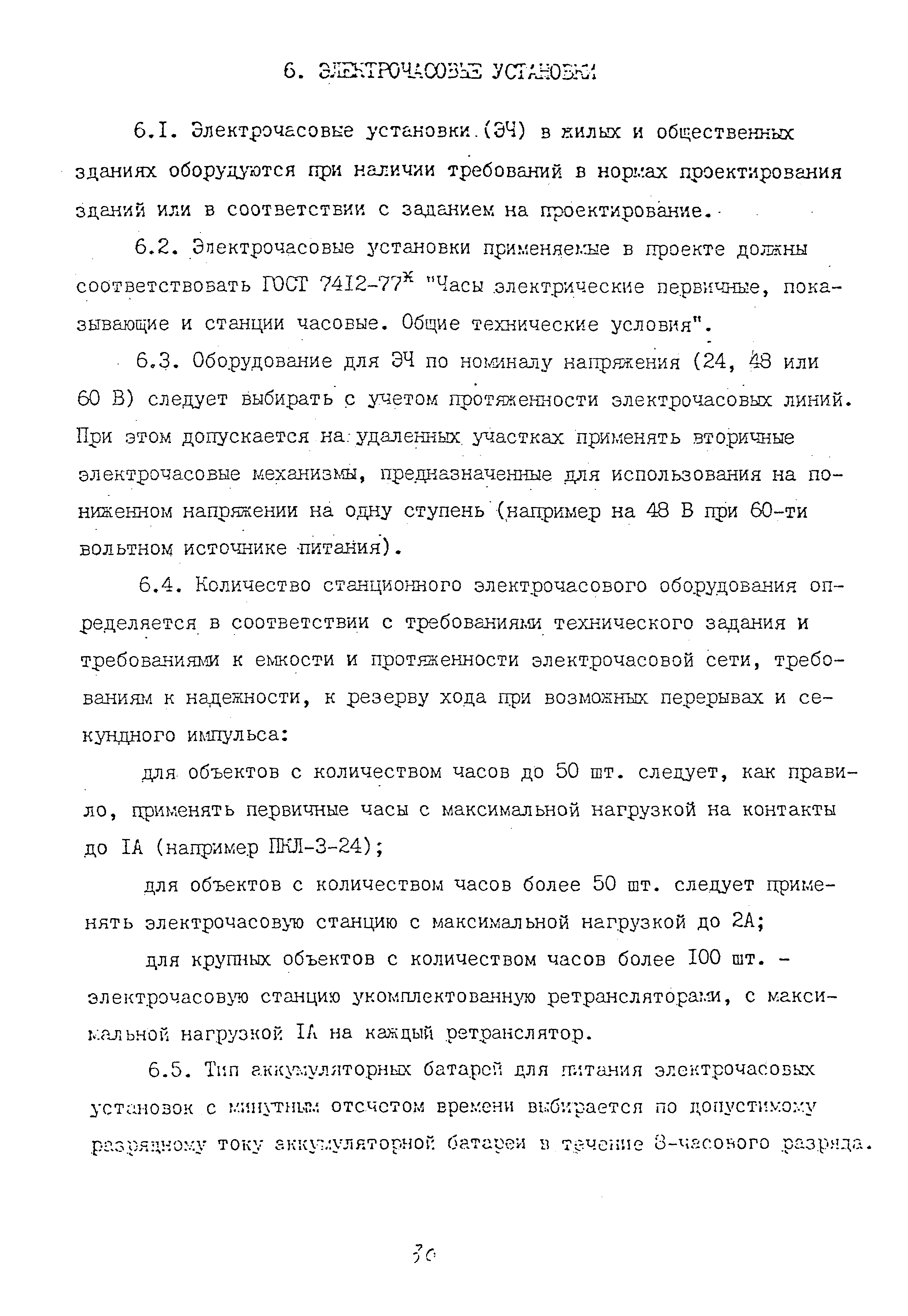 Скачать ВСН 60-89 Устройства связи, сигнализации и диспетчеризации  инженерного оборудования жилых и общественных зданий. Нормы проектирования