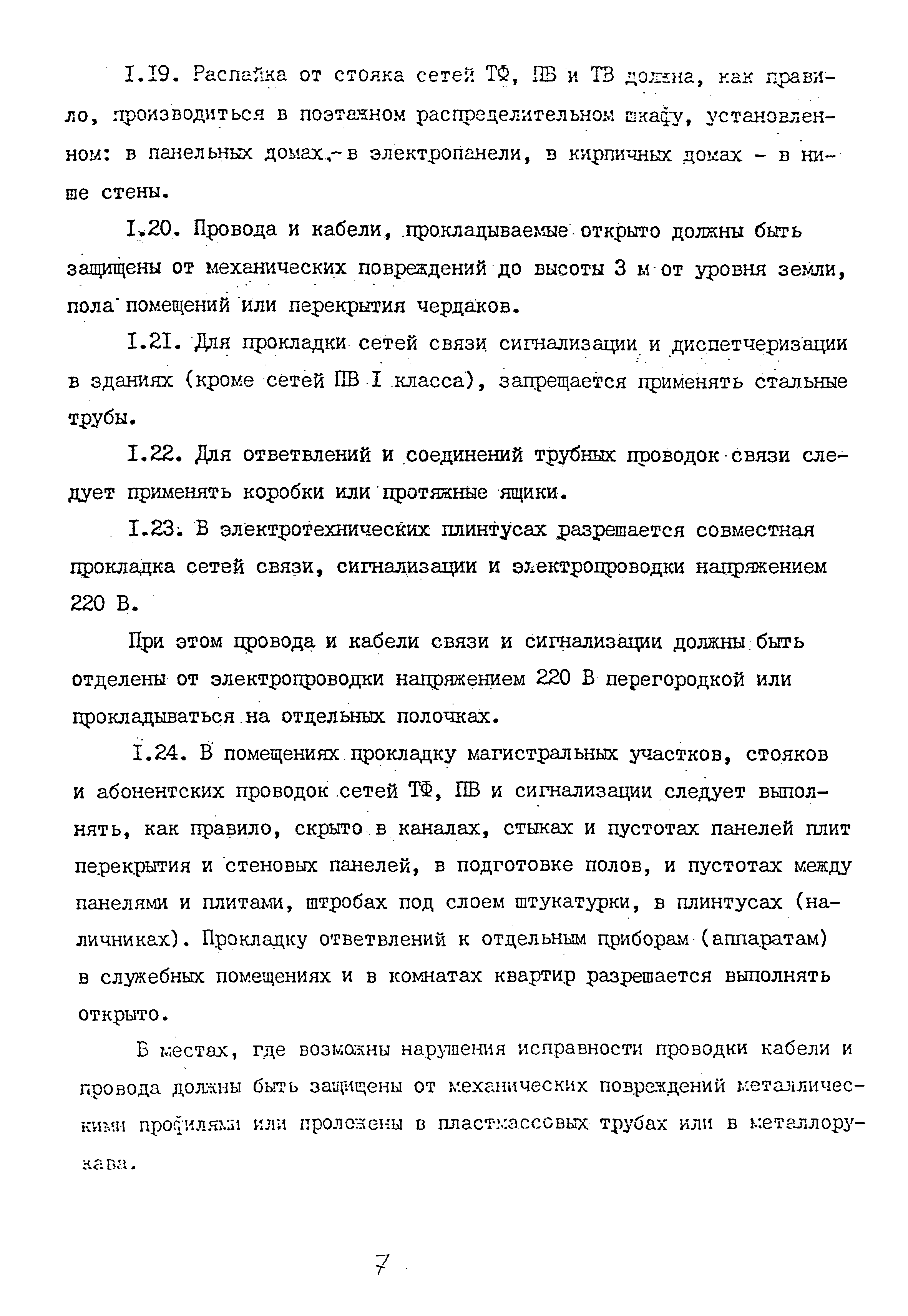 Скачать ВСН 60-89 Устройства связи, сигнализации и диспетчеризации  инженерного оборудования жилых и общественных зданий. Нормы проектирования