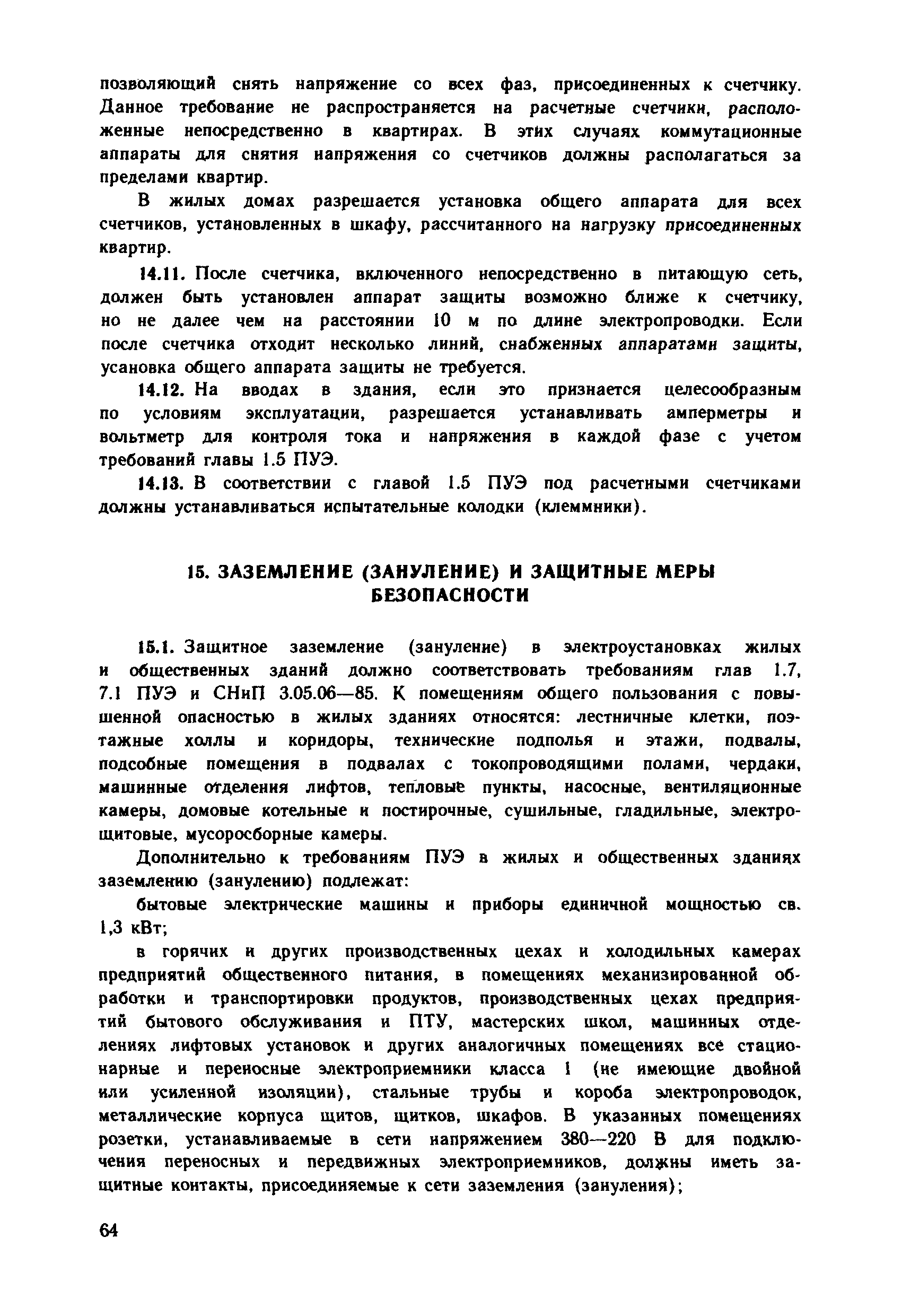 Скачать ВСН 59-88 Электрооборудование жилых и общественных зданий. Нормы  проектирования