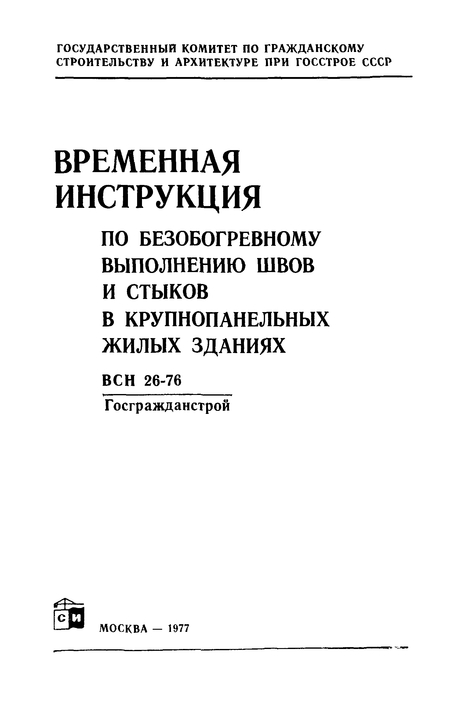 ВСН 26-76/Госгражданстрой