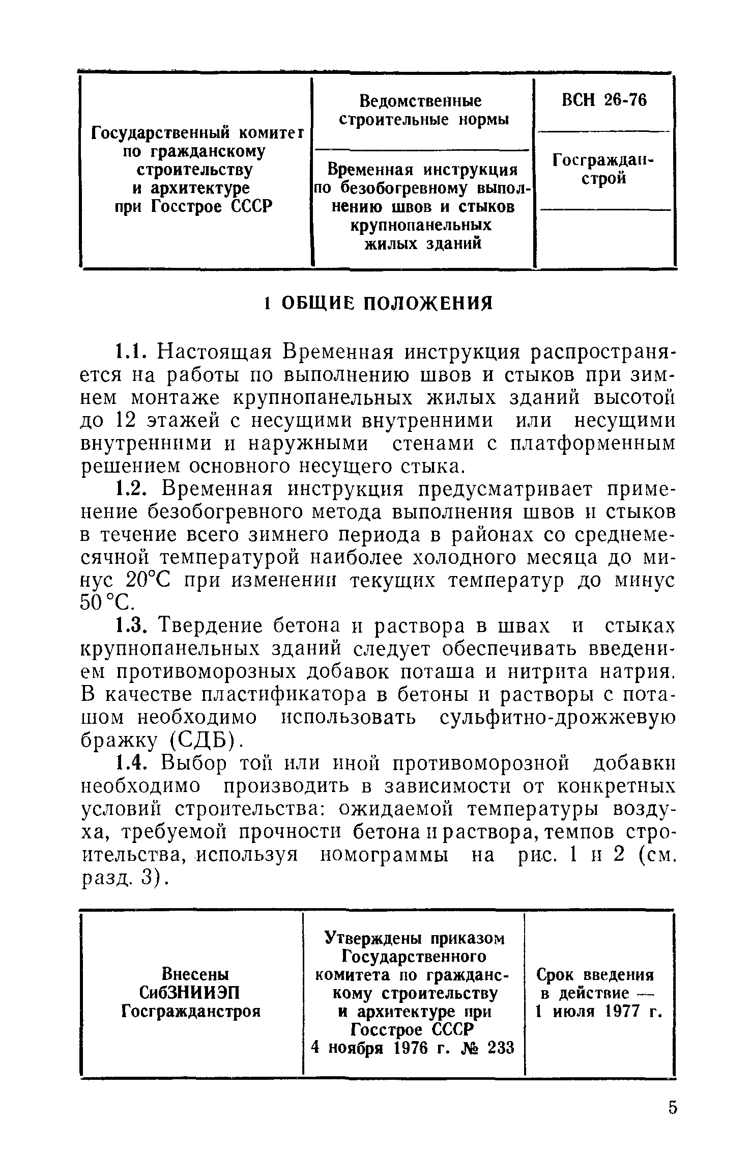 ВСН 26-76/Госгражданстрой