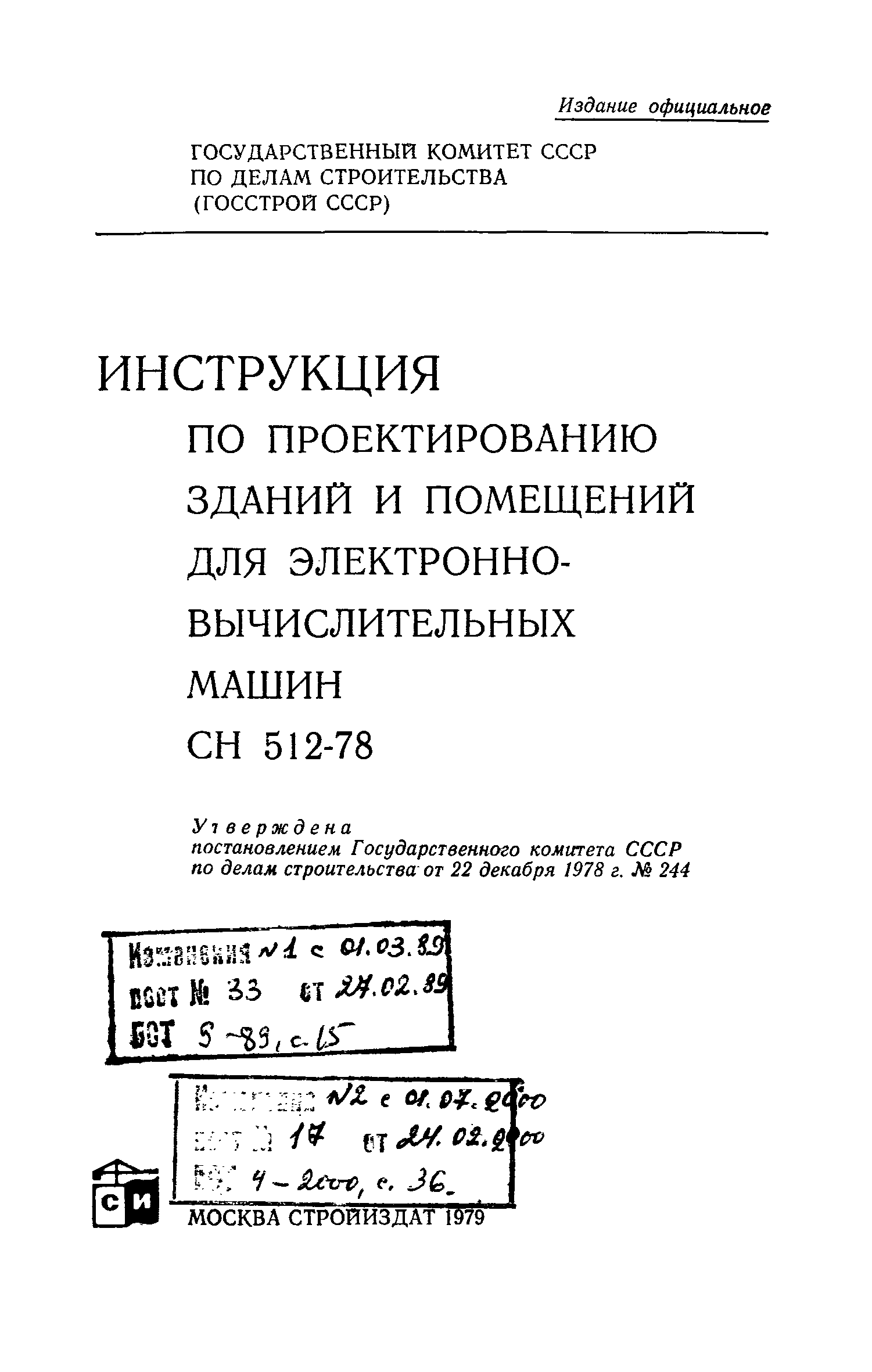 Скачать СН 512-78 Инструкция по проектированию зданий и помещений для  электронно-вычислительных машин