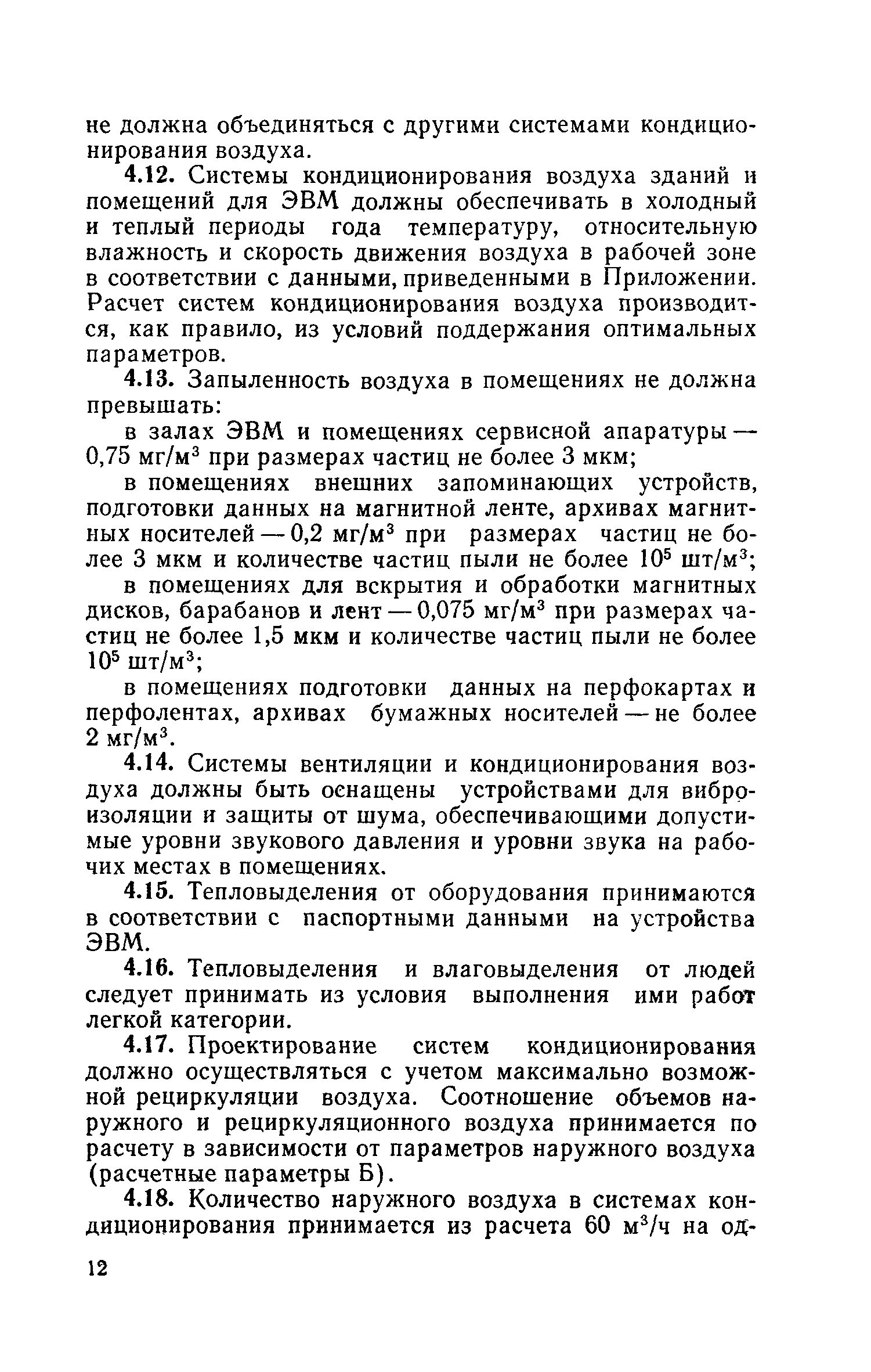 Скачать СН 512-78 Инструкция по проектированию зданий и помещений для  электронно-вычислительных машин