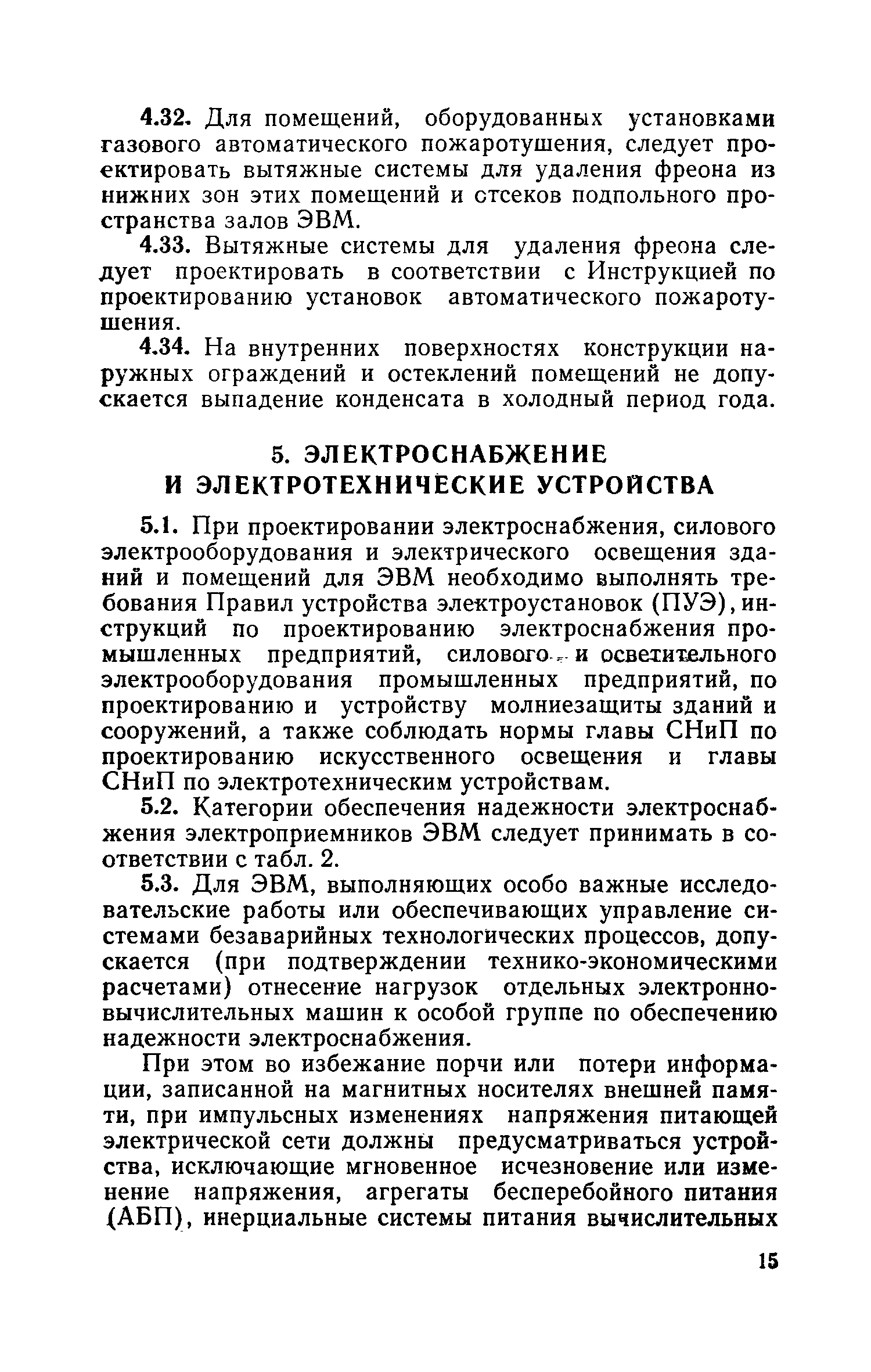 Скачать СН 512-78 Инструкция по проектированию зданий и помещений для  электронно-вычислительных машин