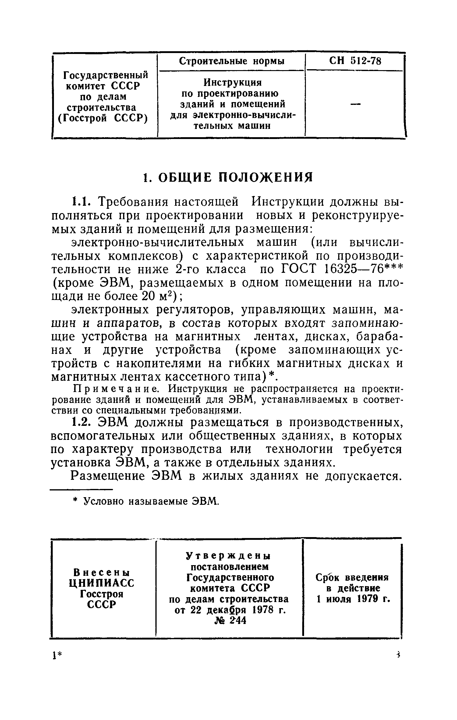 Скачать СН 512-78 Инструкция по проектированию зданий и помещений для  электронно-вычислительных машин