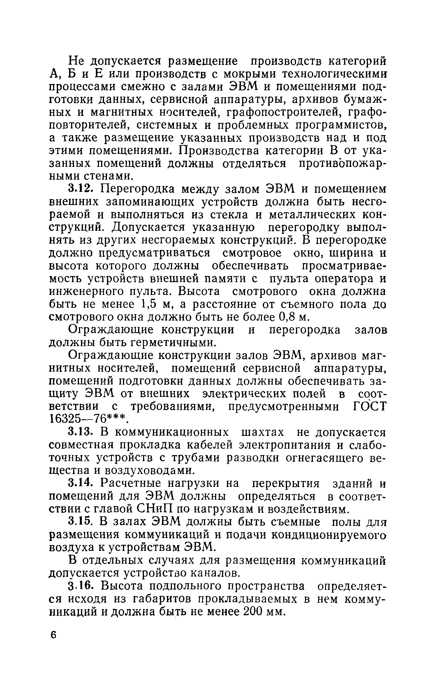 Скачать СН 512-78 Инструкция по проектированию зданий и помещений для  электронно-вычислительных машин