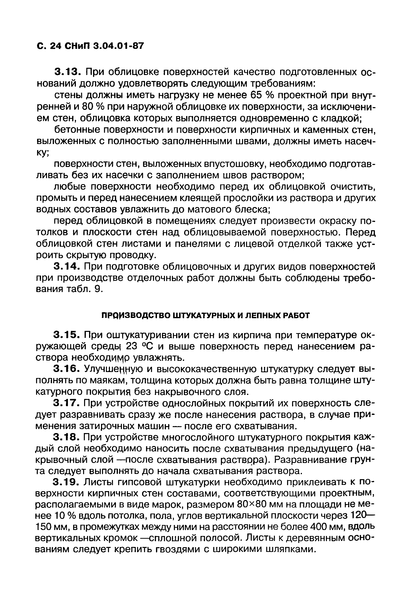 СНиП 3.04.01-87