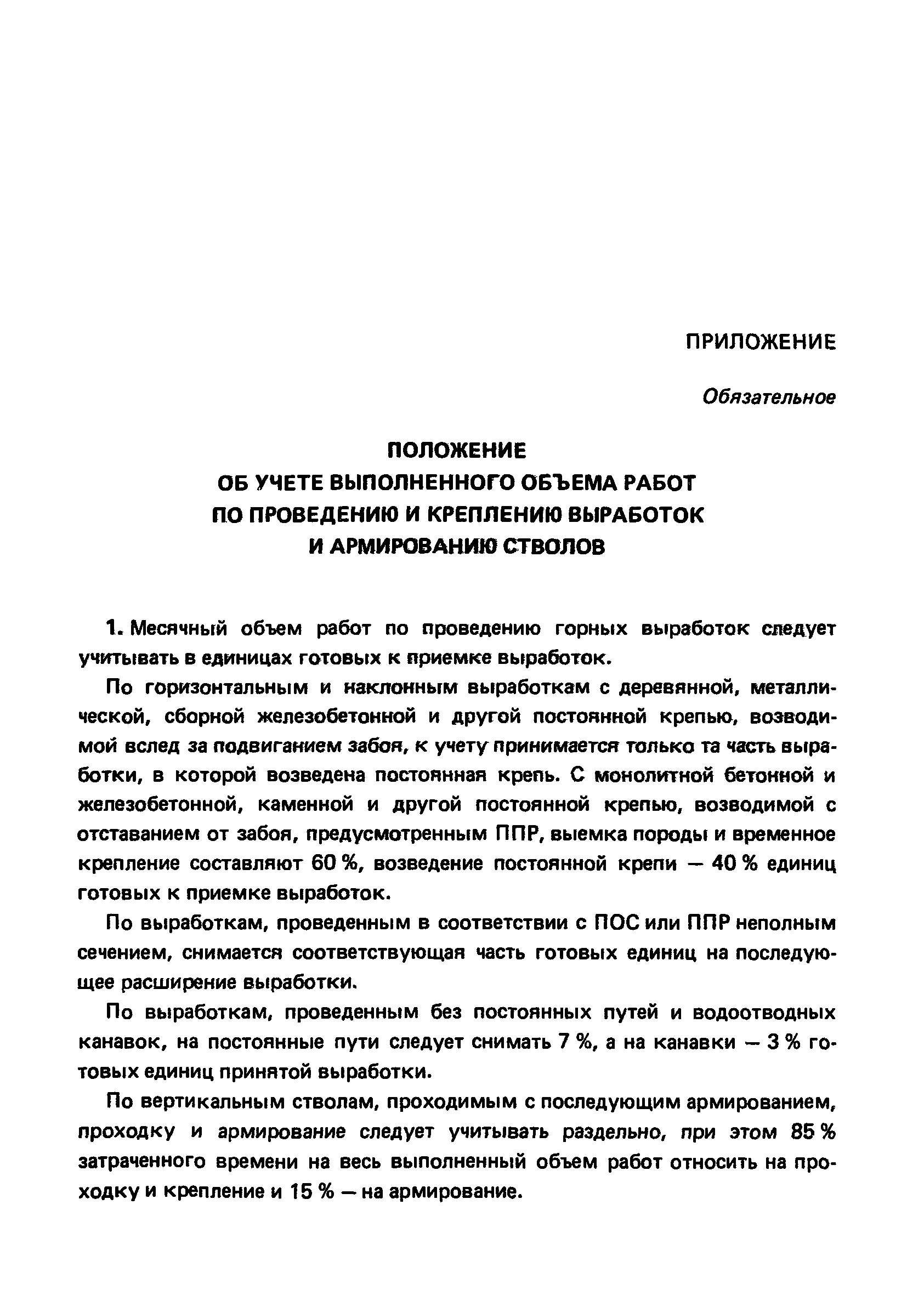 СНиП 3.02.03-84