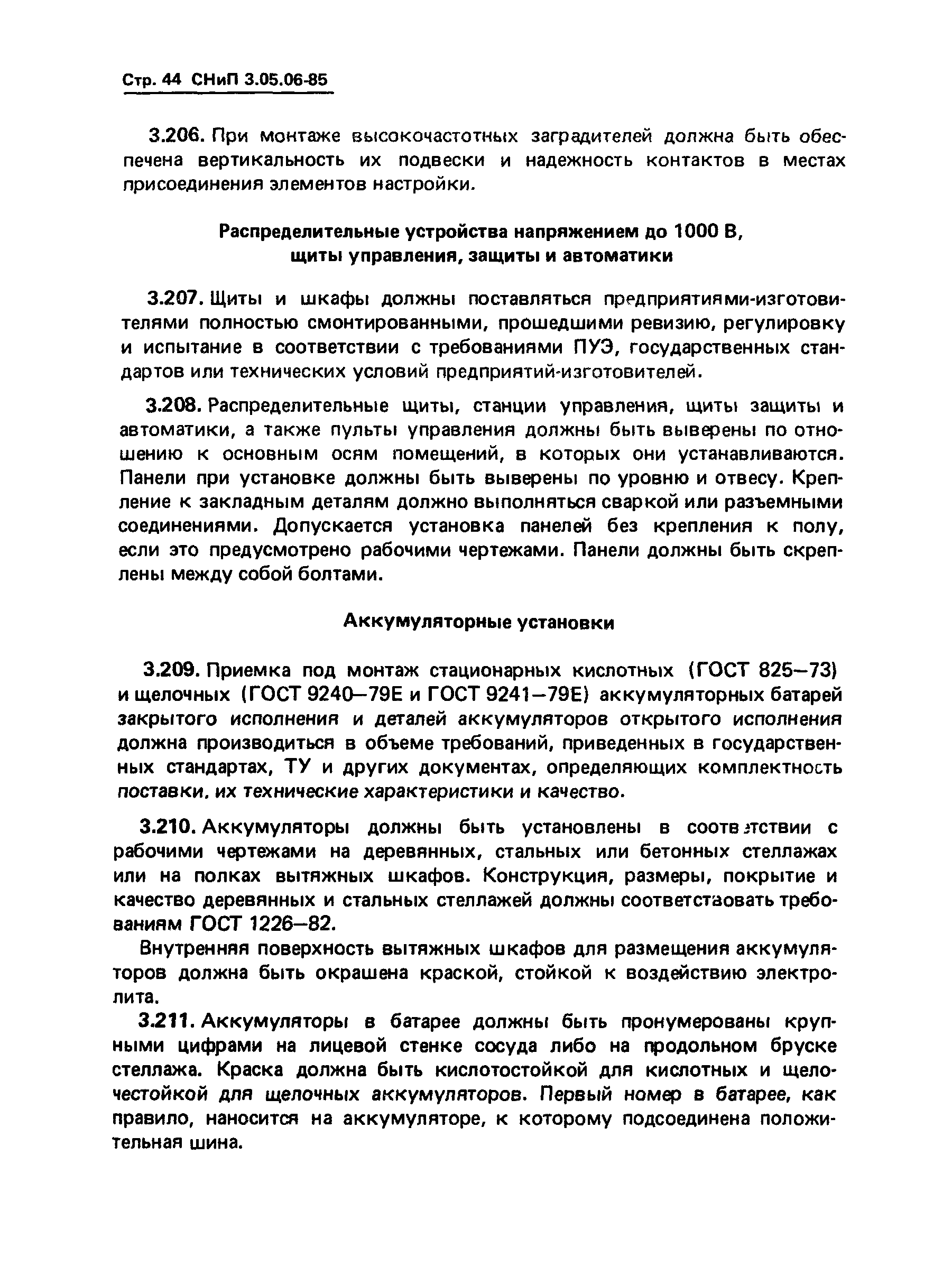 СНиП 3.05.06-85