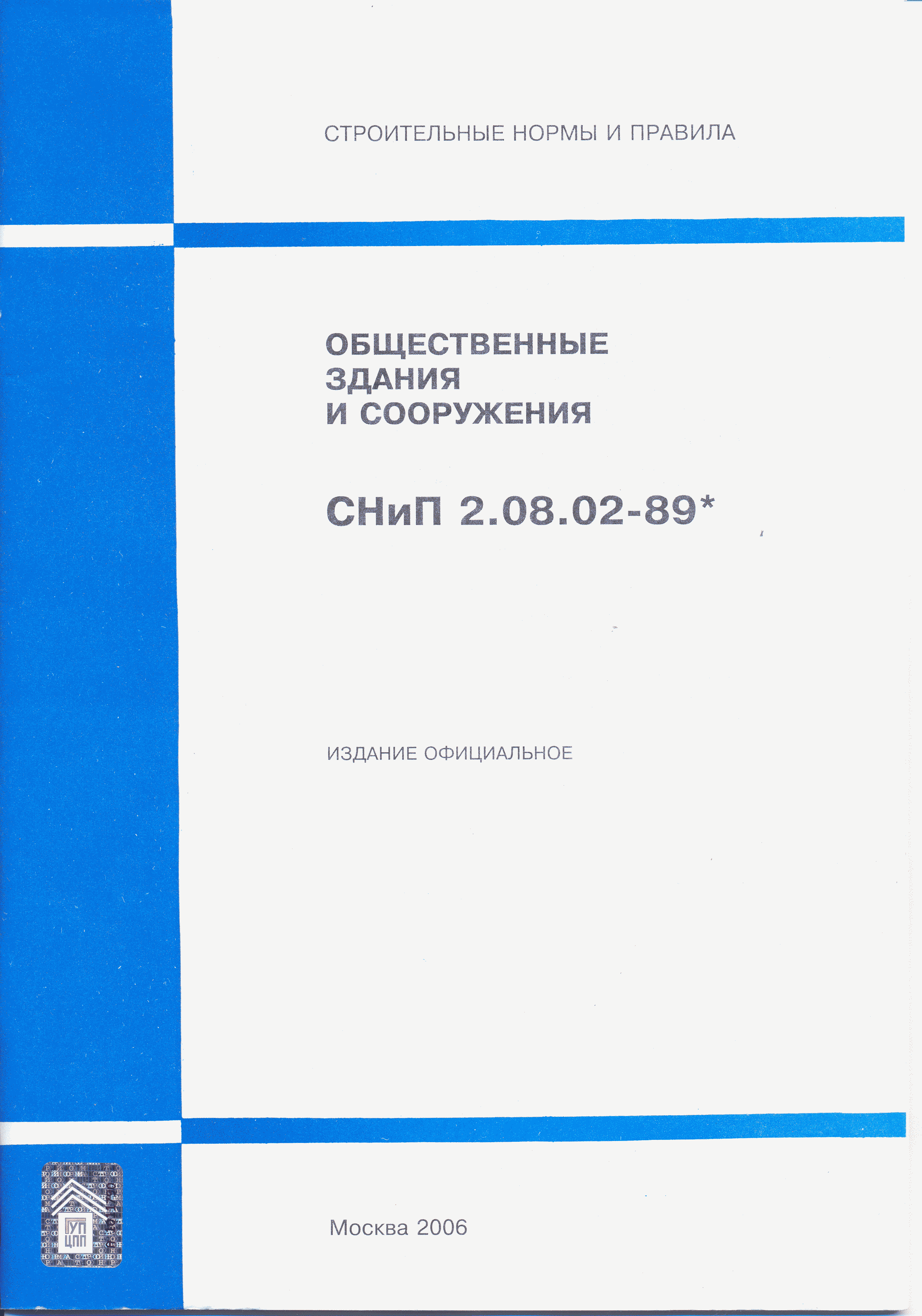 Скачать СНиП 2.08.02-89* Общественные здания и сооружения