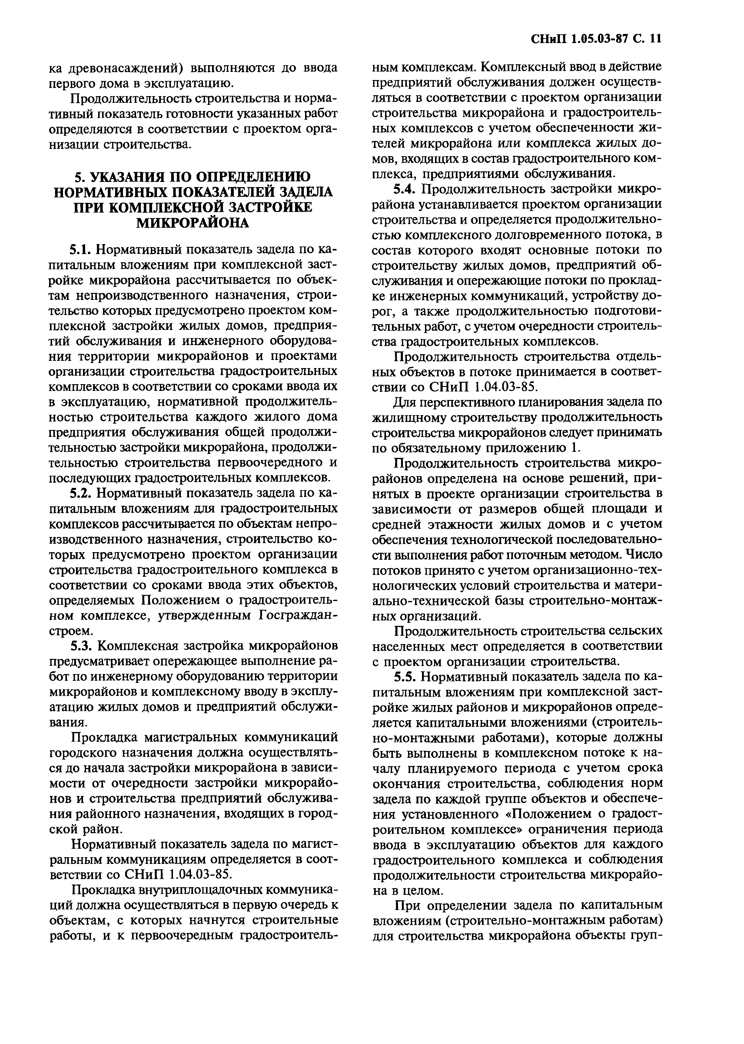 Скачать СНиП 1.05.03-87 Нормы задела в жилищном строительстве с учетом  комплексной застройки