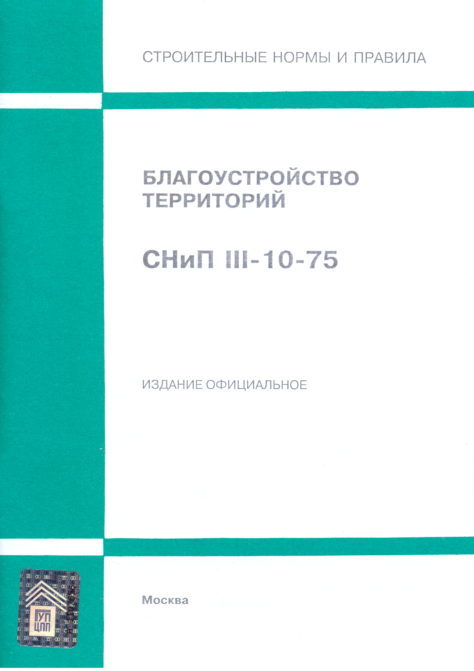 снип iii 10 75 благоустройство территории