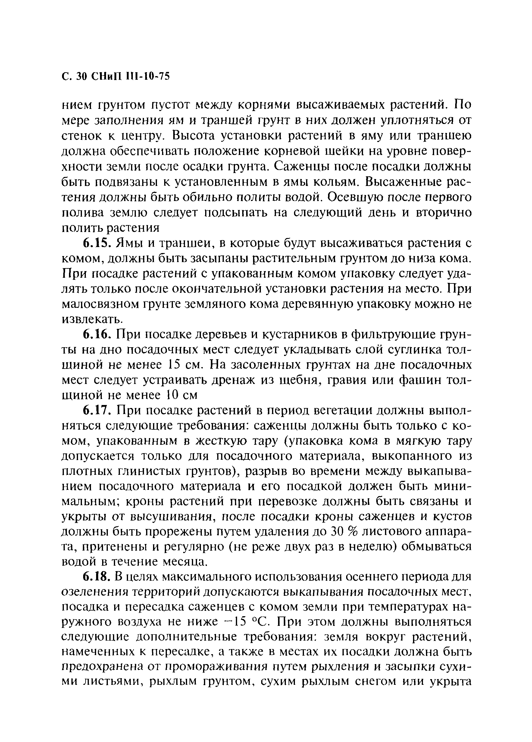 Скачать СНиП III-10-75 Благоустройство территорий