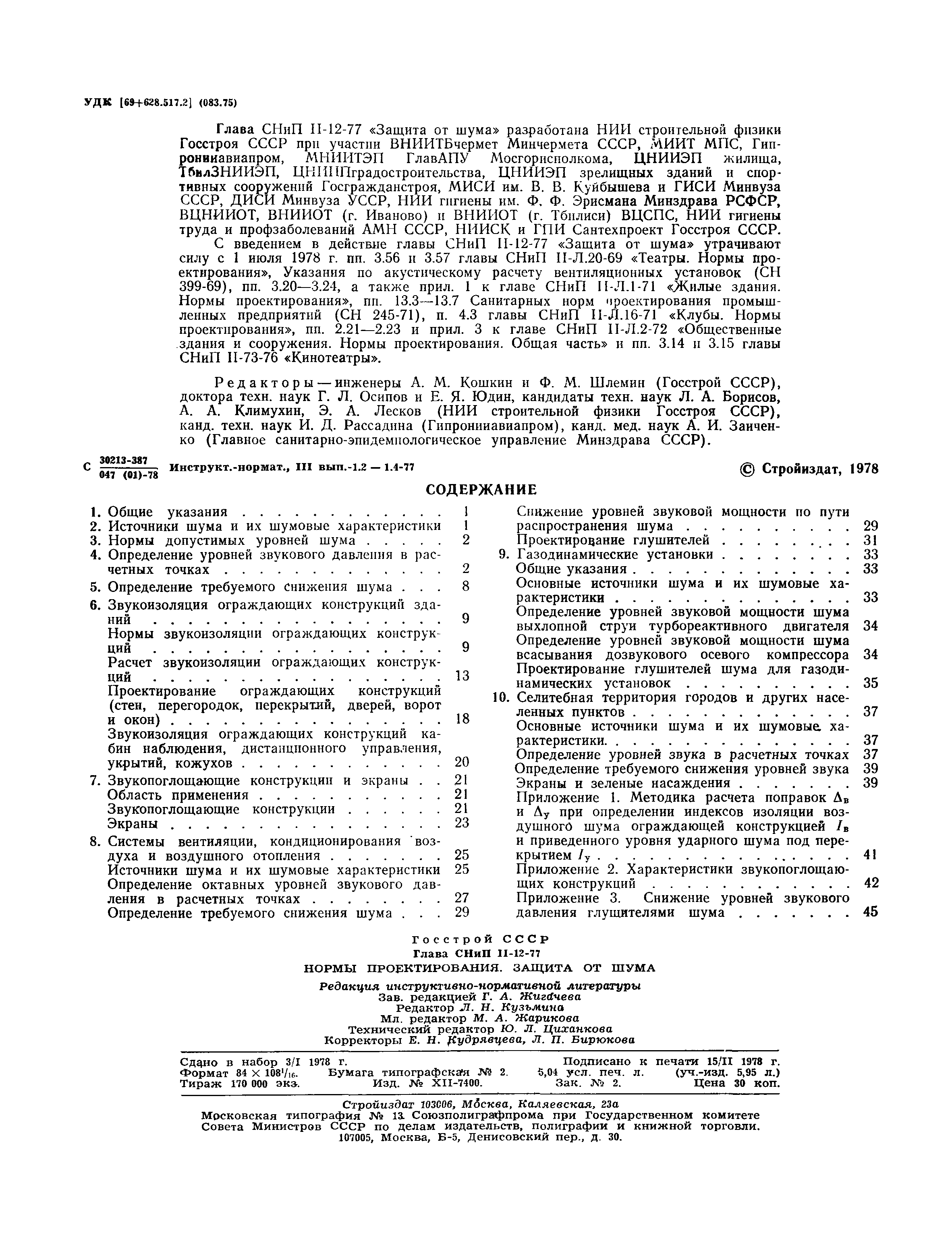 Скачать СНиП II-12-77 Защита от шума