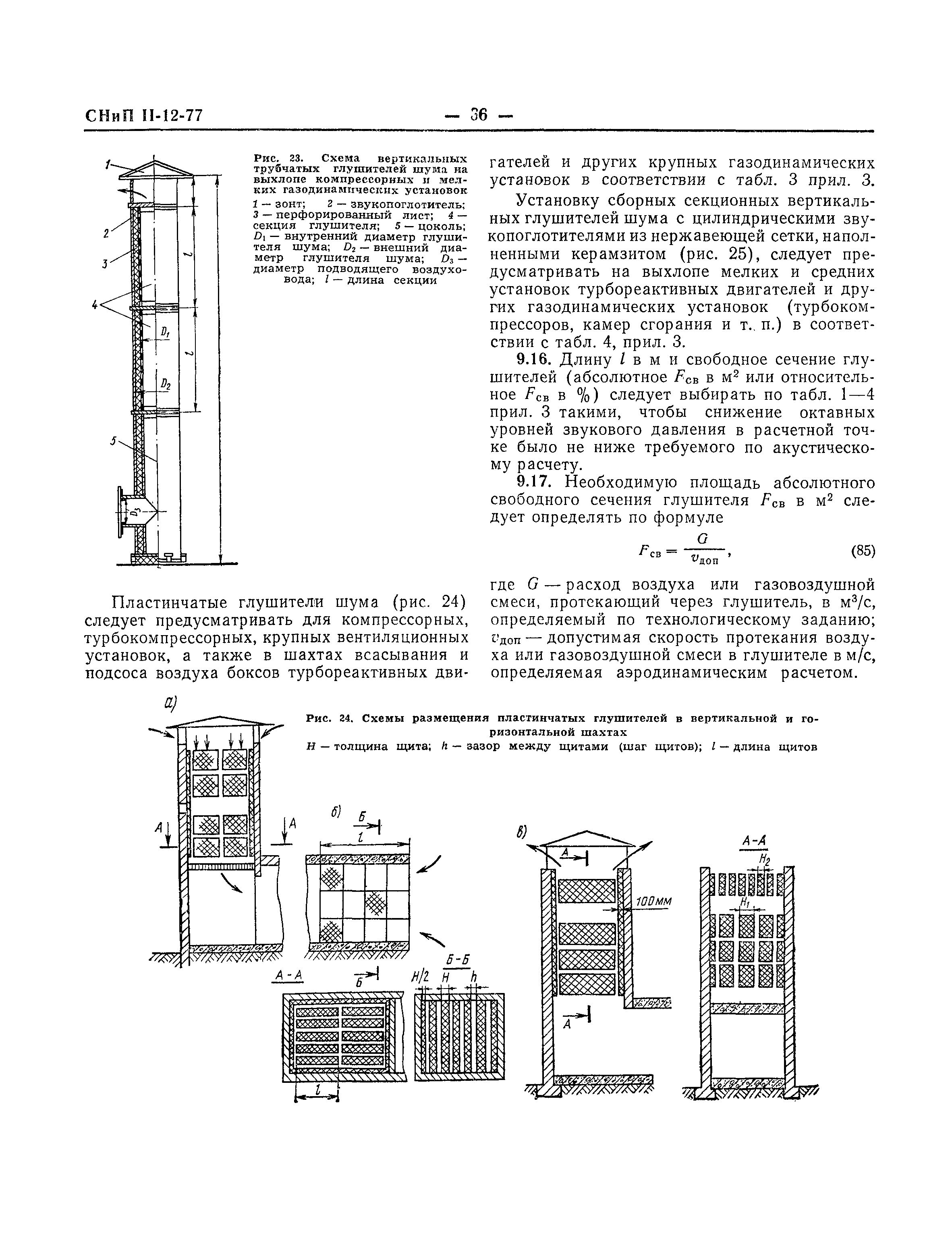 СНиП II-12-77