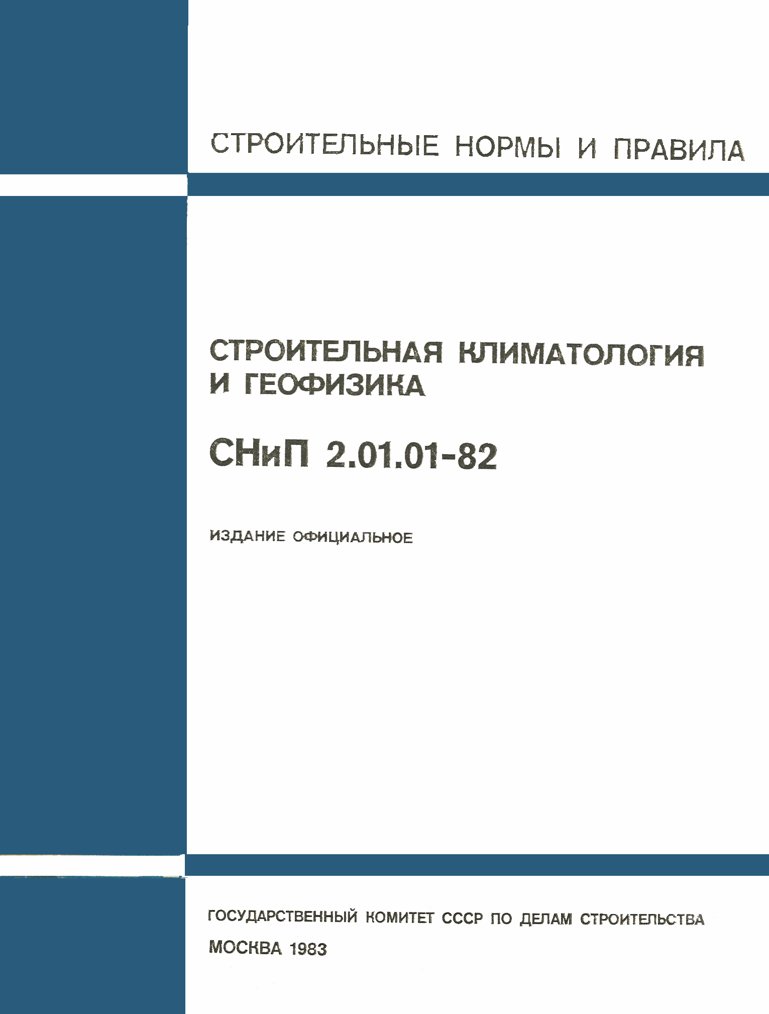СНиП 2.01.01-82