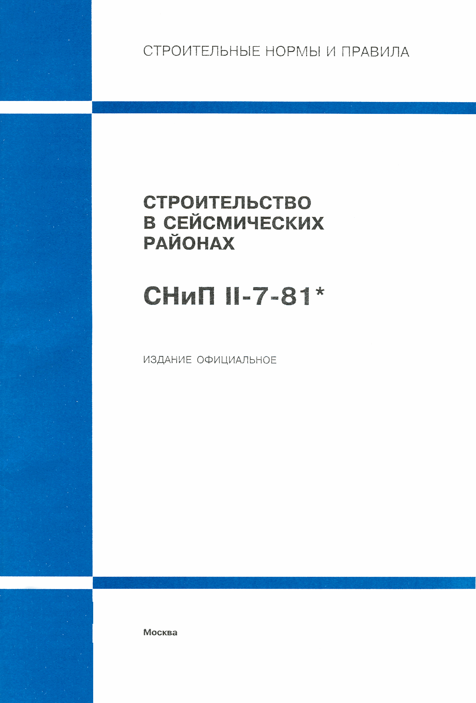 СНиП II-7-81*