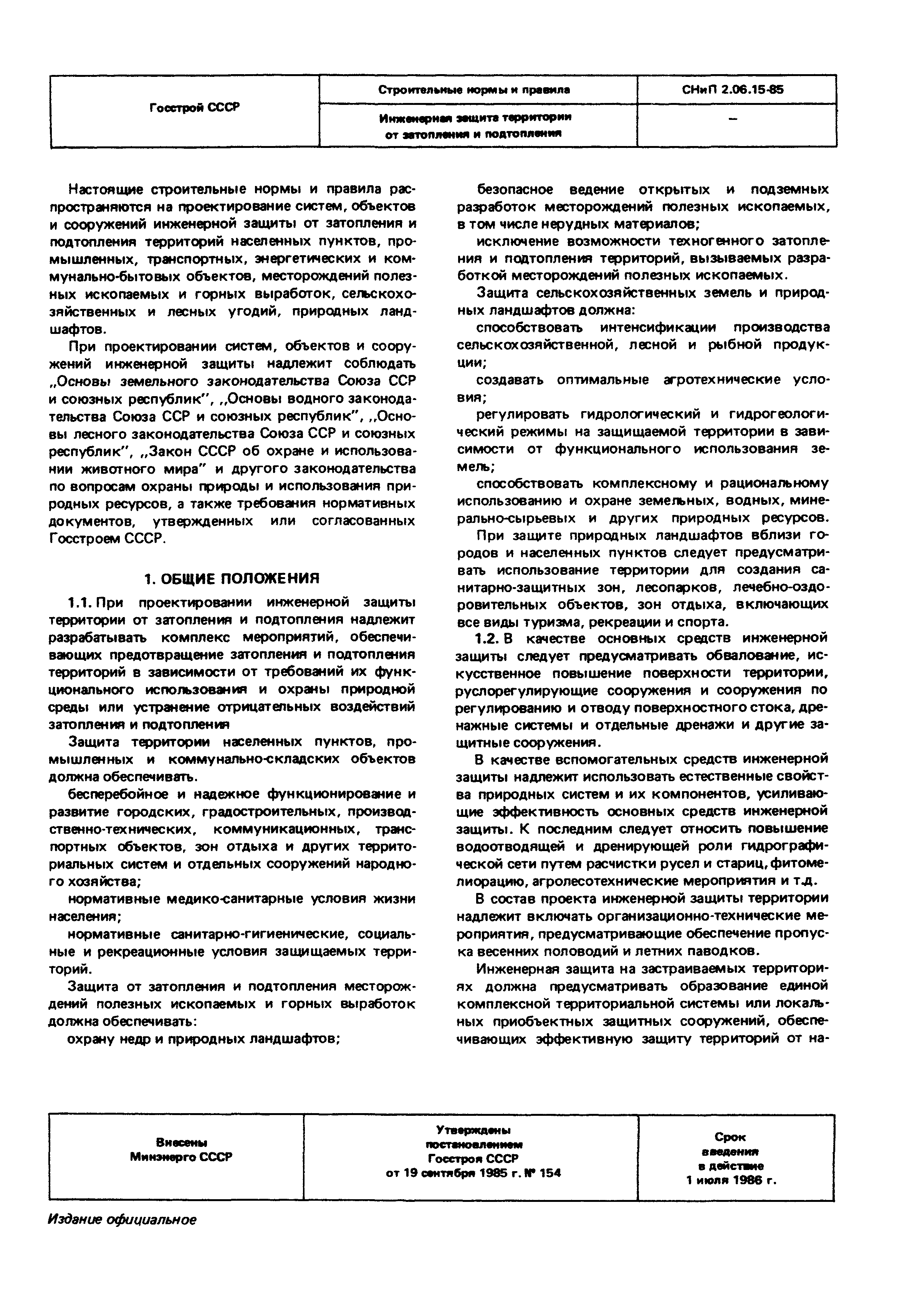 СНиП 2.06.15-85