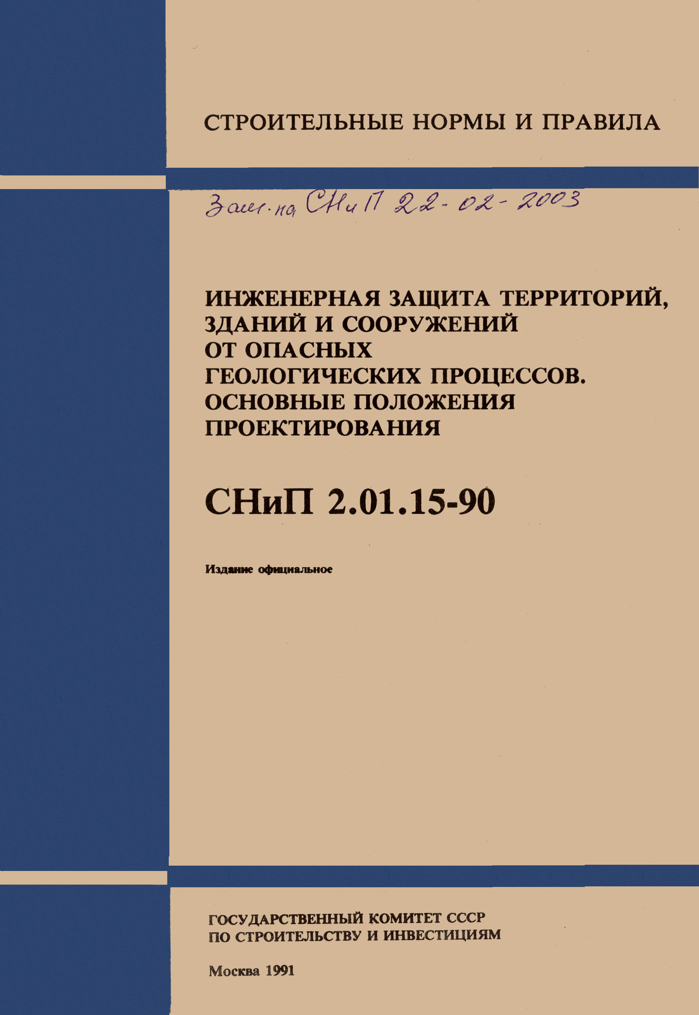 Скачать СНиП 2.01.15-90 Инженерная защита территорий, зданий и сооружений  от опасных геологических процессов. Основные положения проектирования