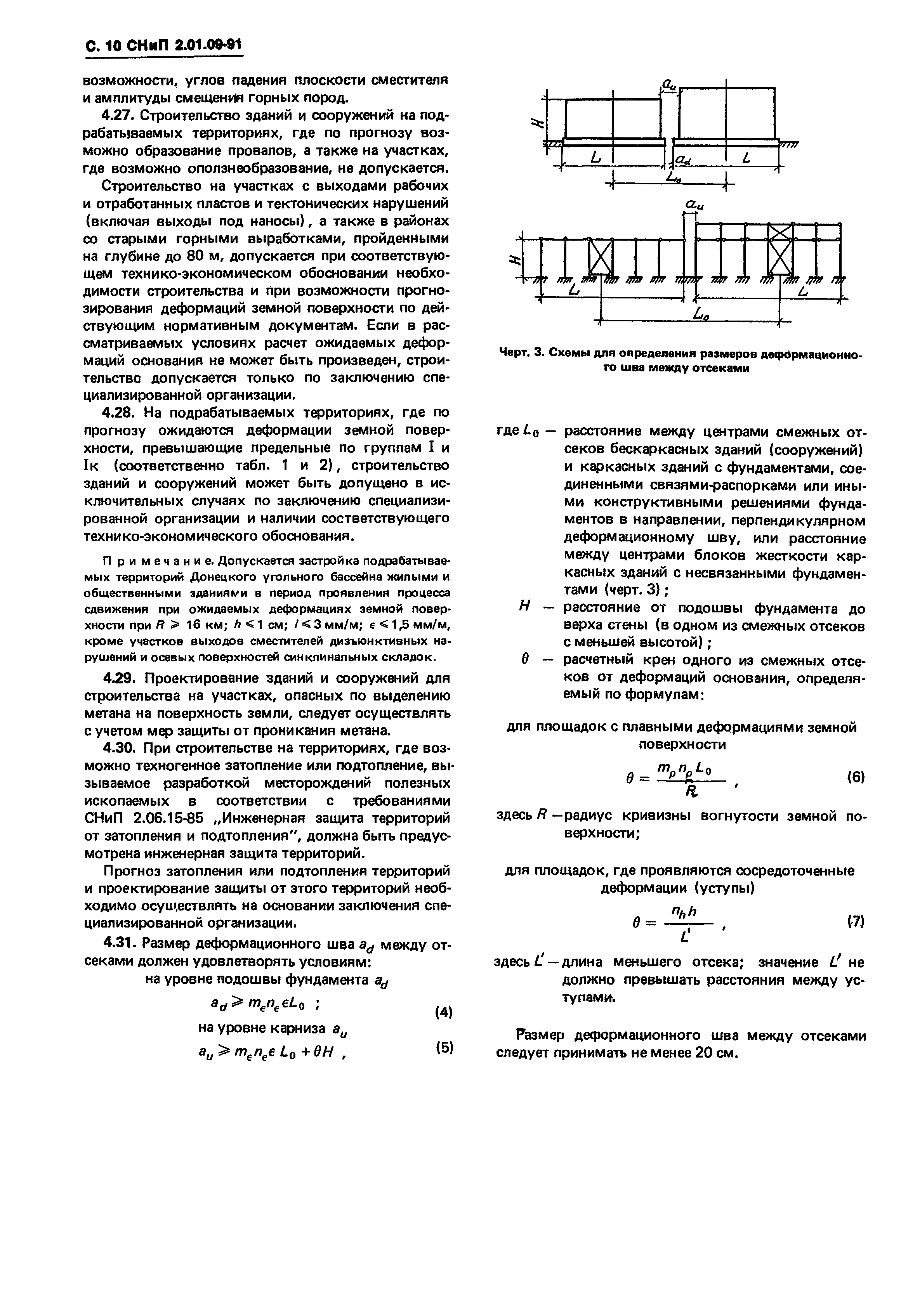 СНиП 2.01.09-91