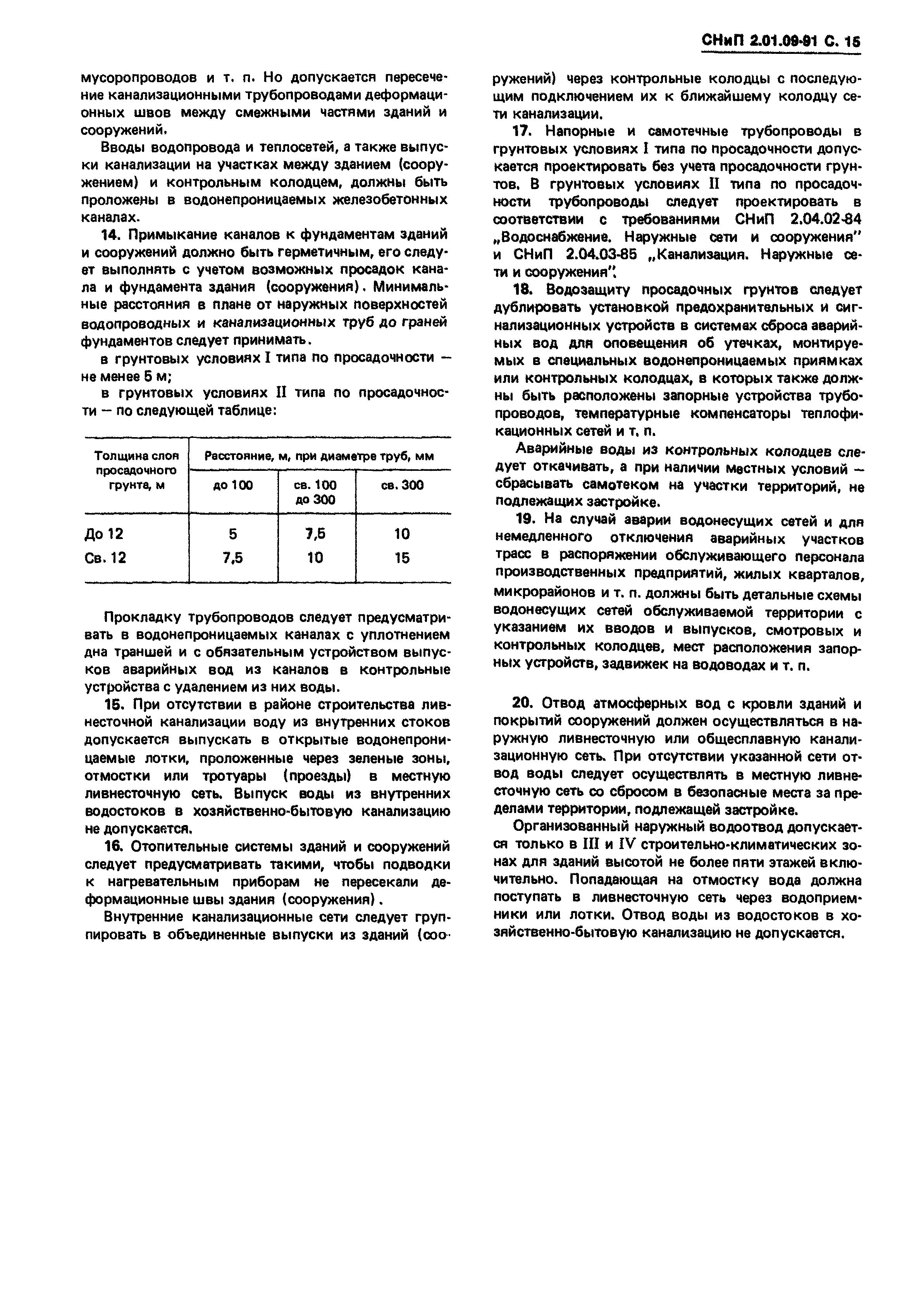 СНиП 2.01.09-91