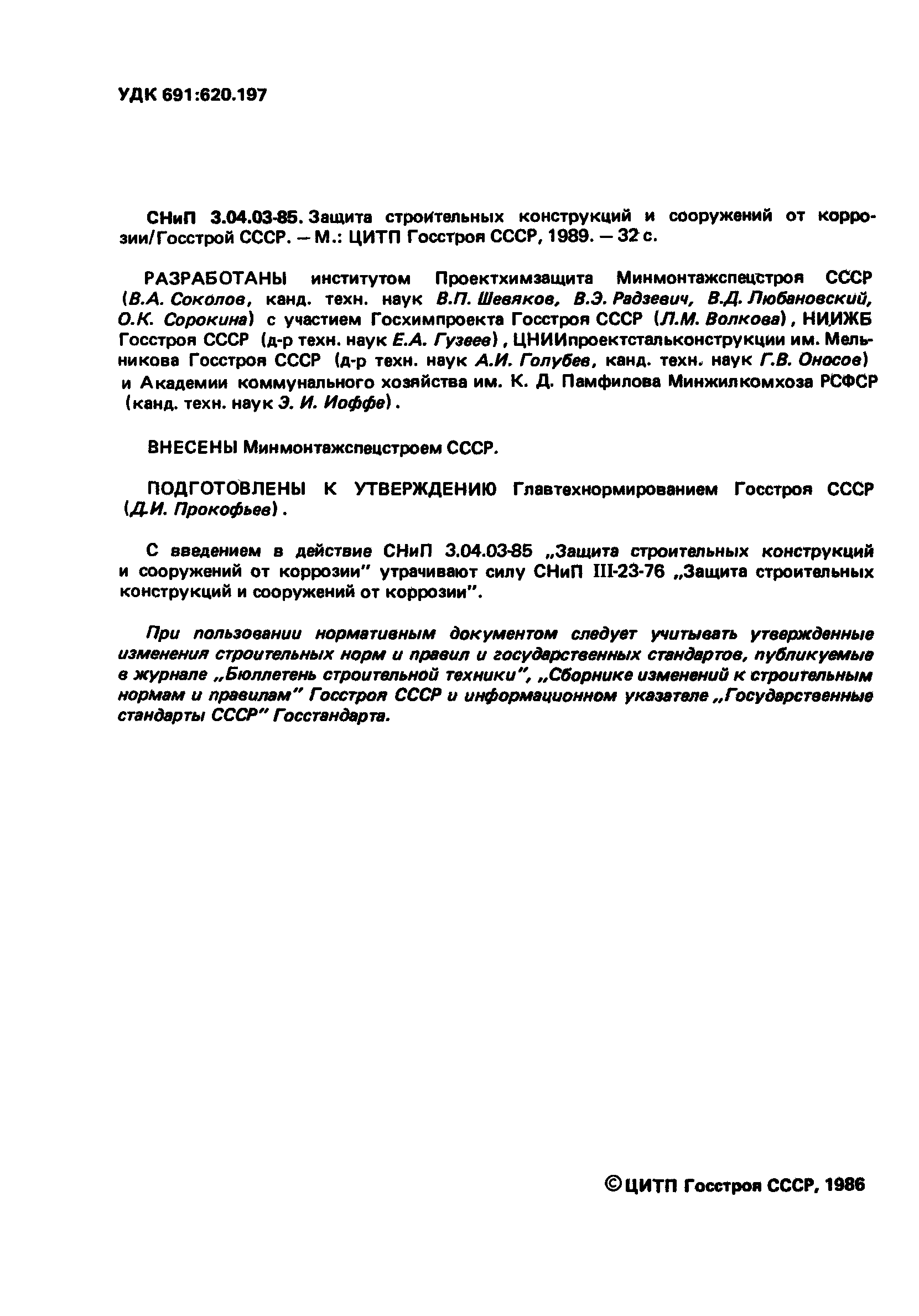 СНиП 3.04.03-85