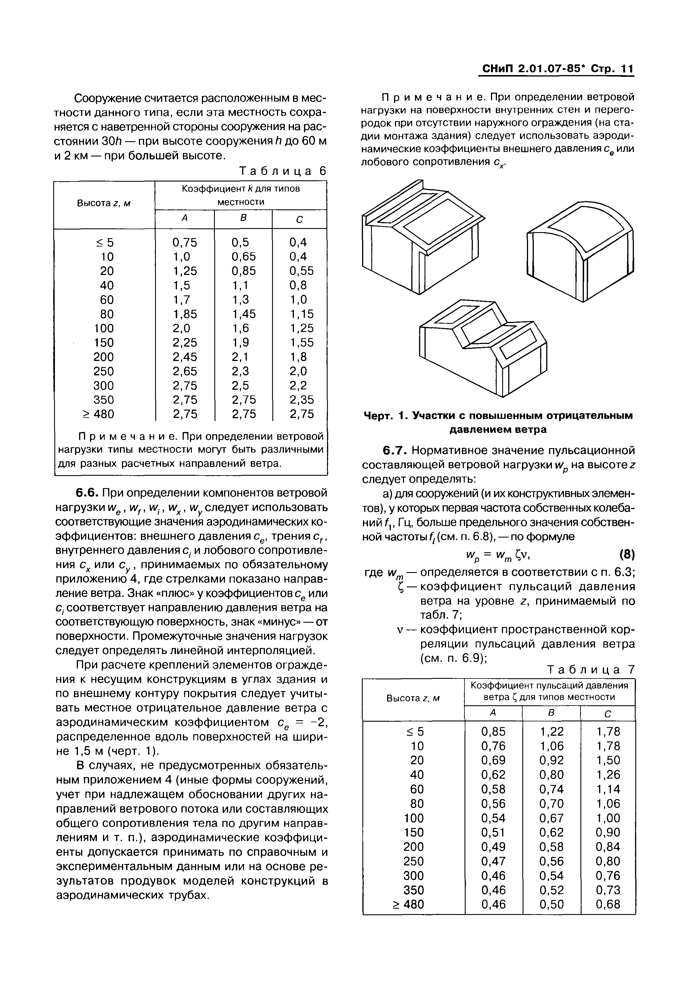 СНиП 2.01.07-85*