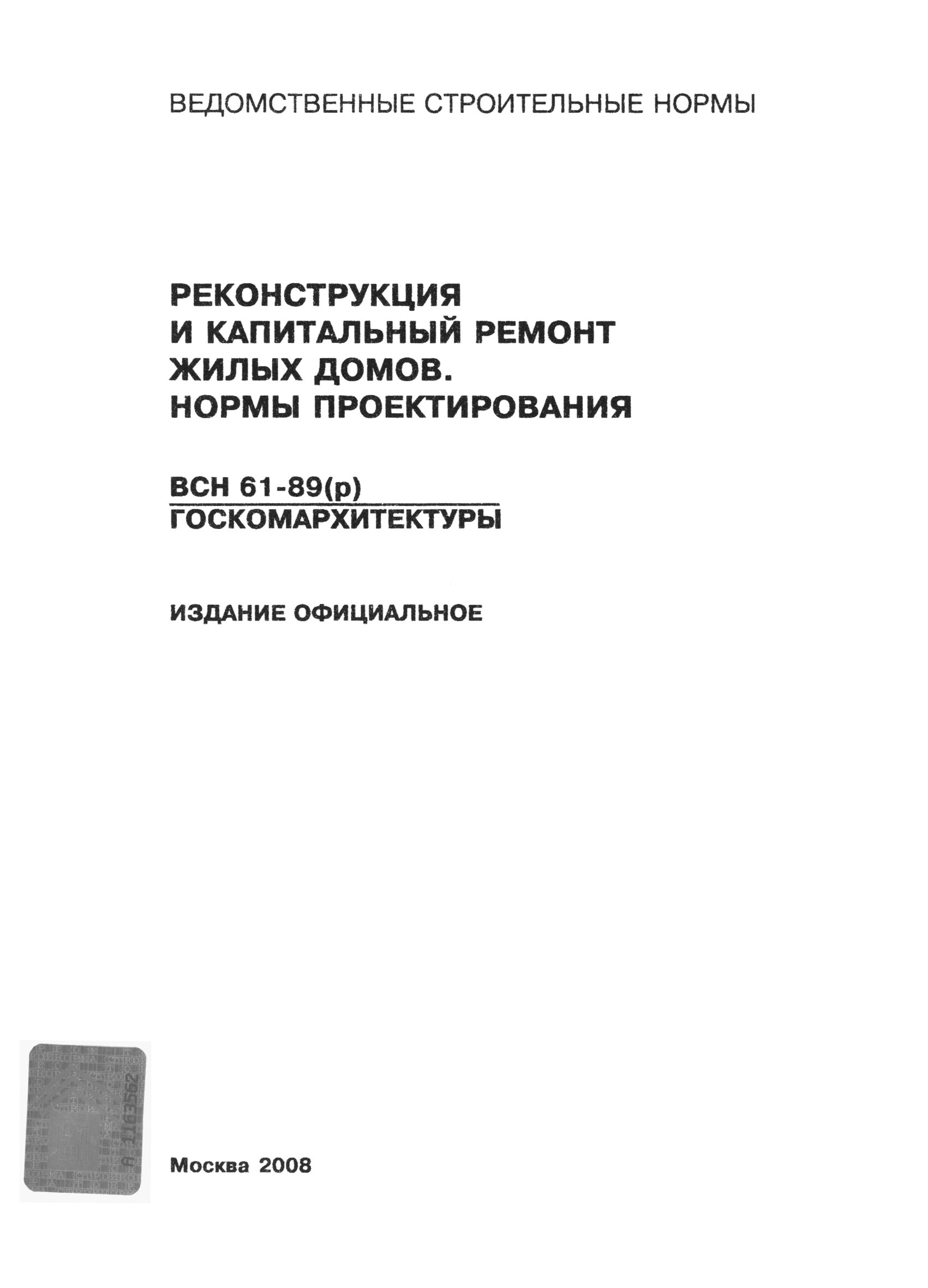 Скачать ВСН 61-89(р) Реконструкция и капитальный ремонт жилых домов. Нормы  проектирования