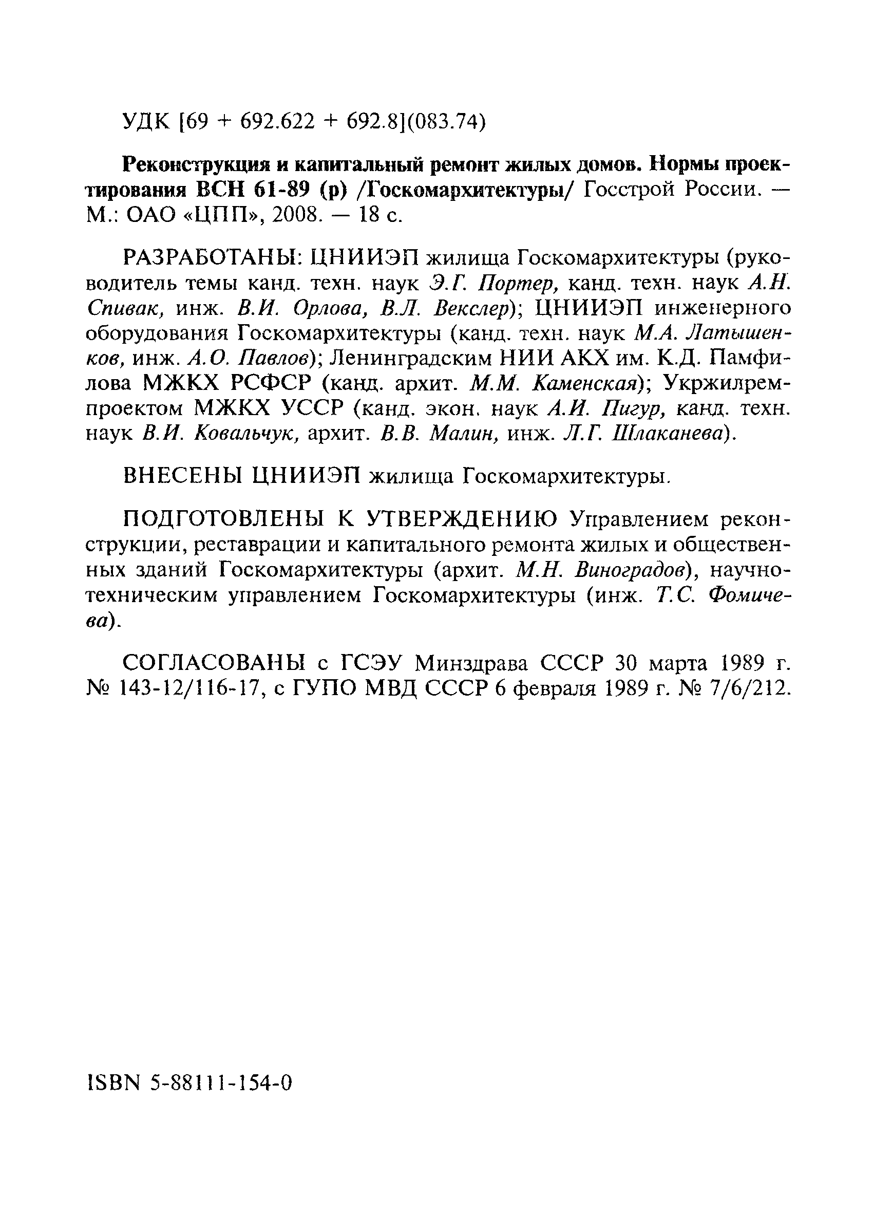 Скачать ВСН 61-89(р) Реконструкция и капитальный ремонт жилых домов. Нормы  проектирования