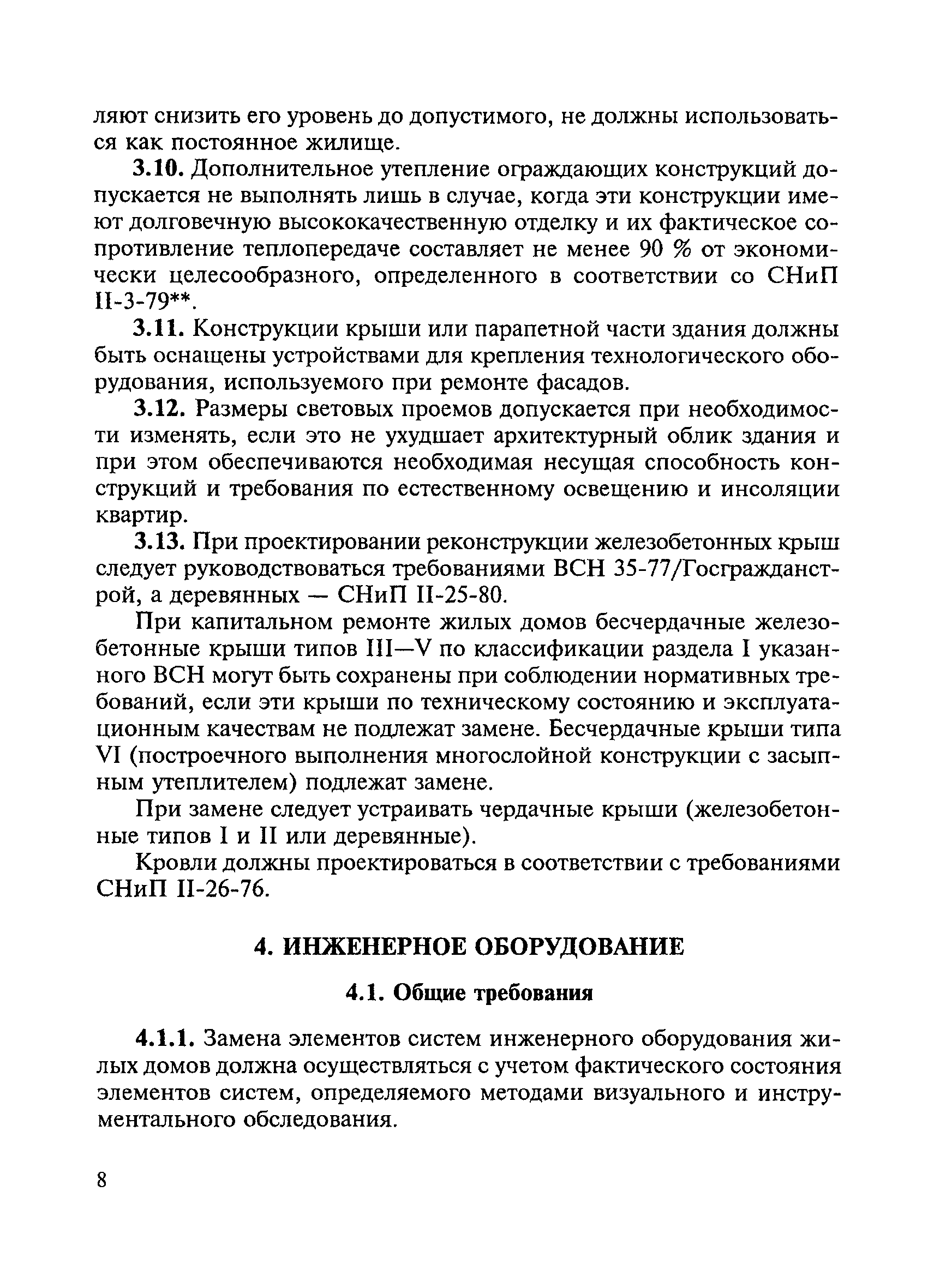 Скачать ВСН 61-89(р) Реконструкция и капитальный ремонт жилых домов. Нормы  проектирования