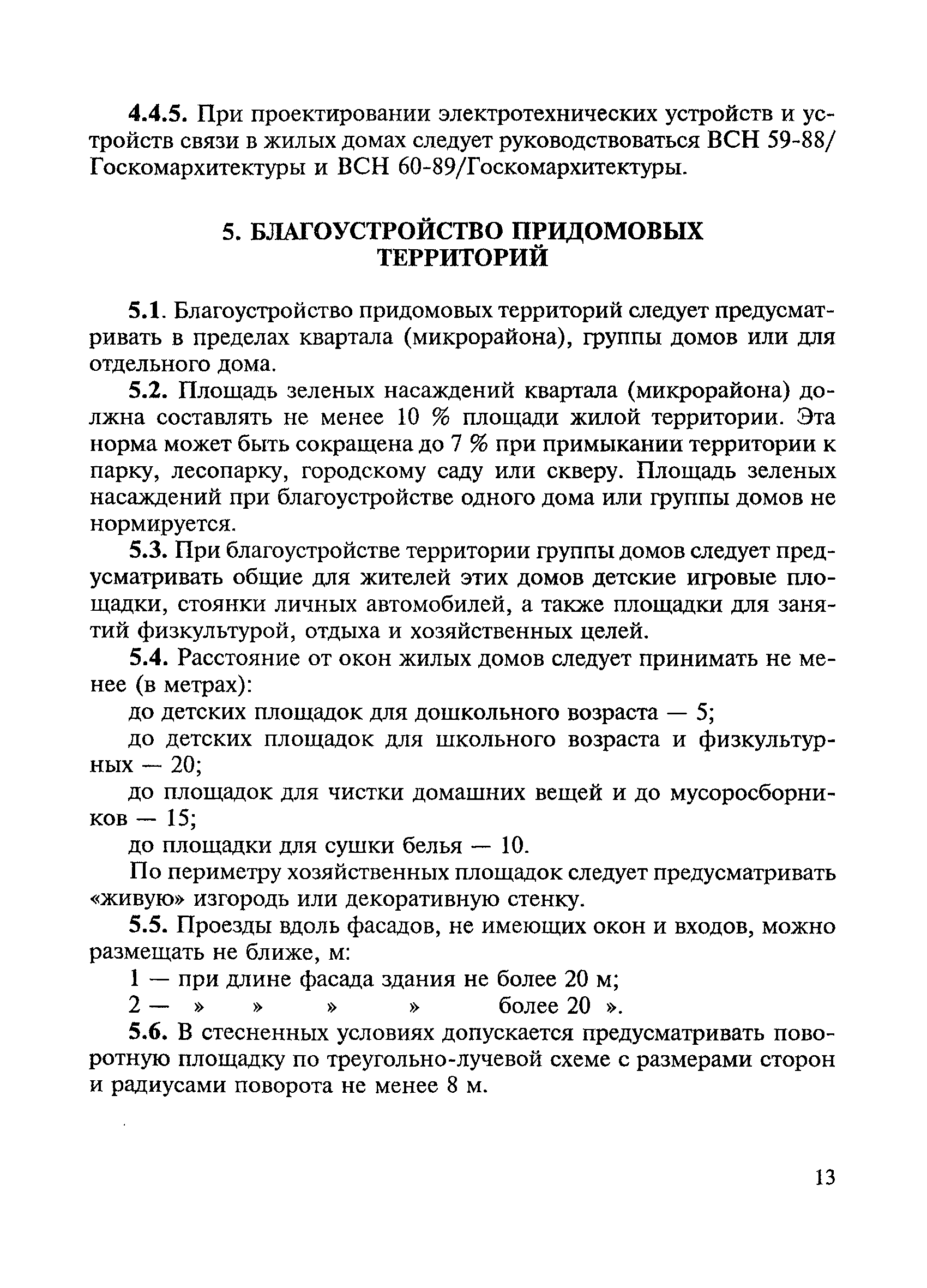 Скачать ВСН 61-89(р) Реконструкция и капитальный ремонт жилых домов. Нормы  проектирования