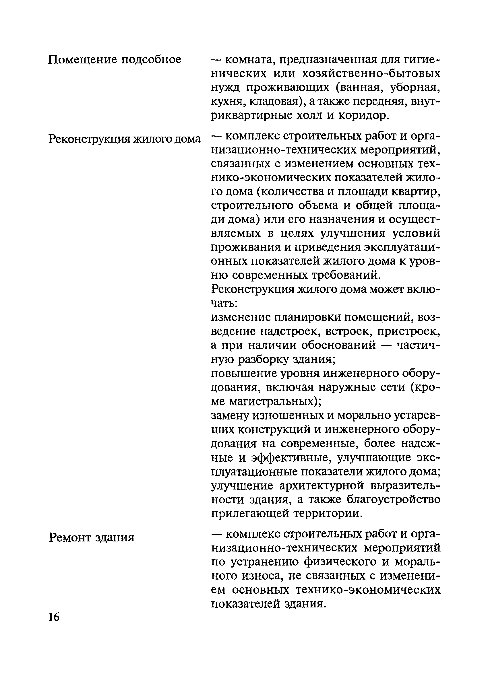 Скачать ВСН 61-89(р) Реконструкция и капитальный ремонт жилых домов. Нормы  проектирования