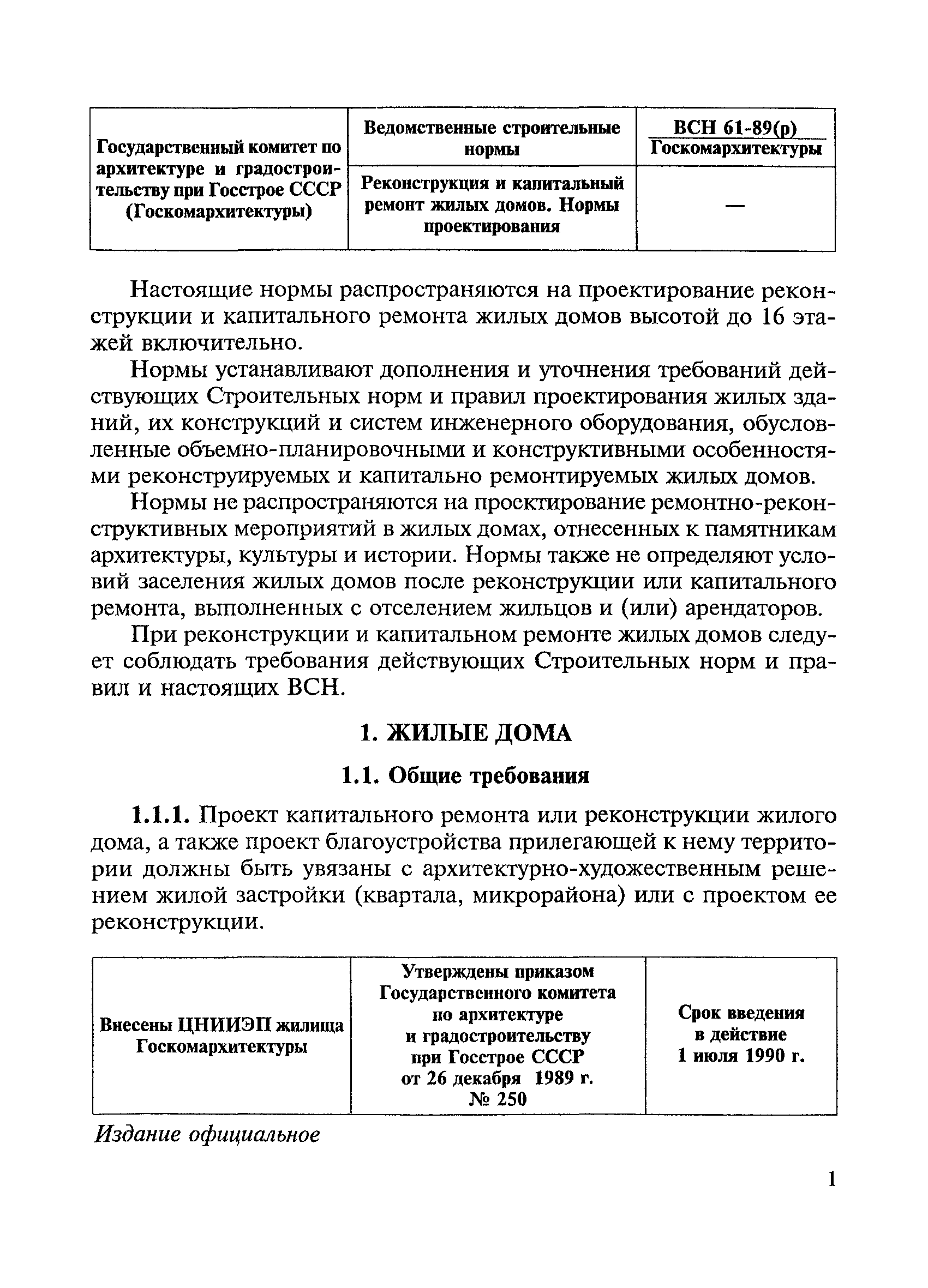 Скачать ВСН 61-89(р) Реконструкция и капитальный ремонт жилых домов. Нормы  проектирования