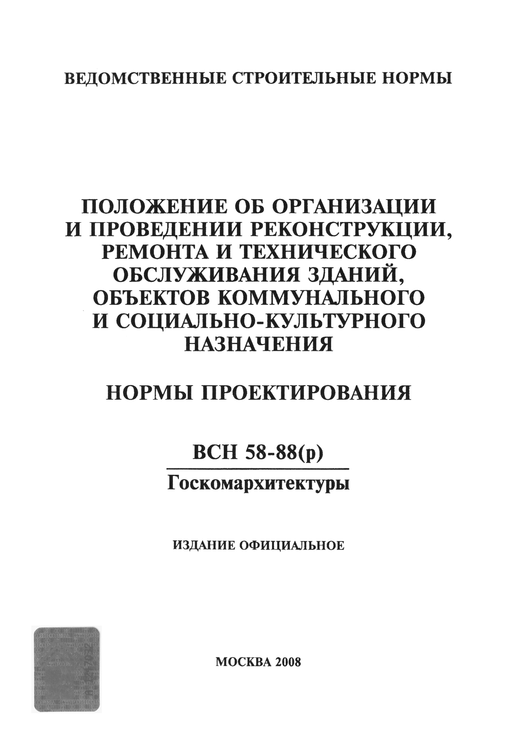 ВСН 58-88(р)