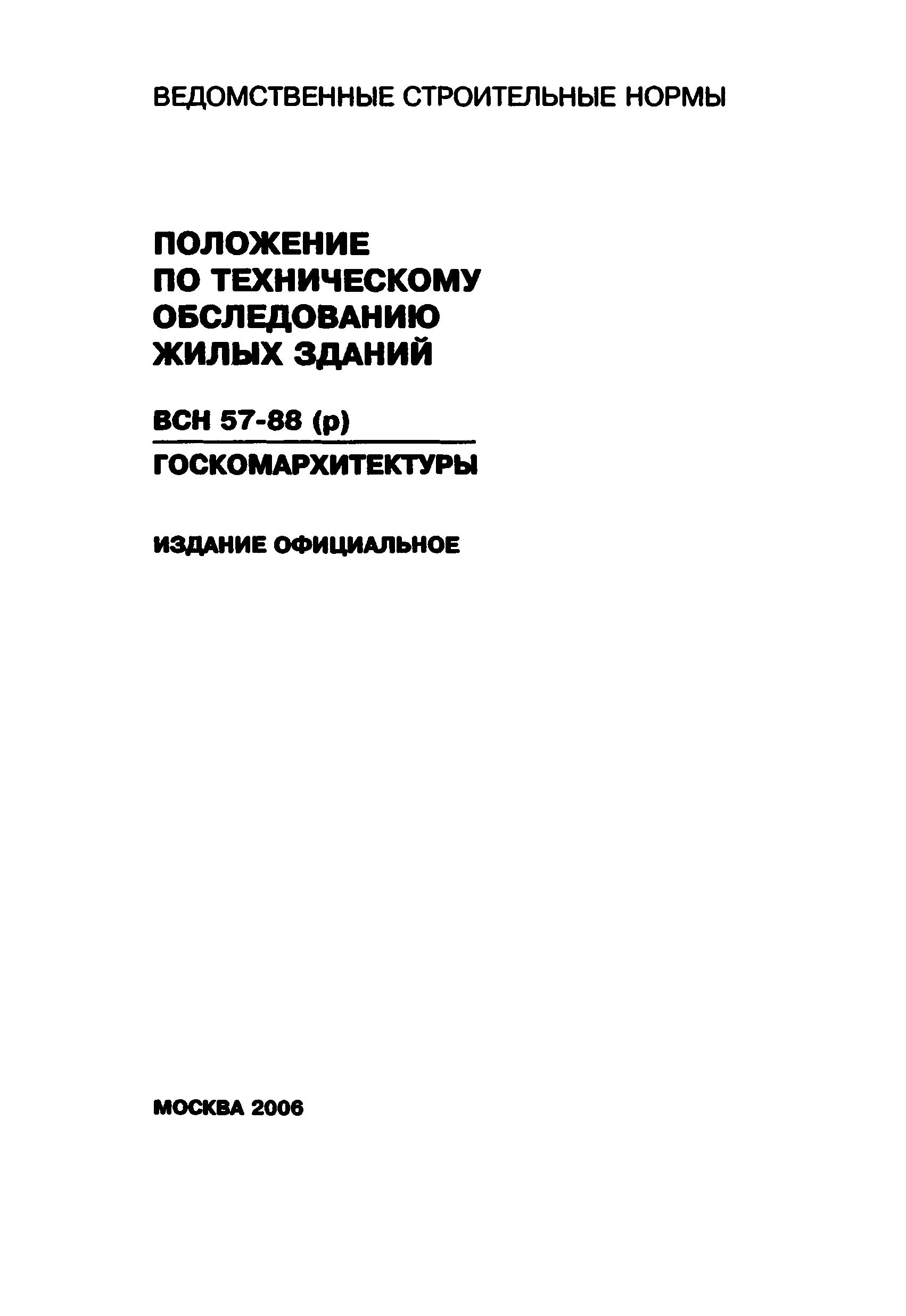 Скачать ВСН 57-88(р) Положение по техническому обследованию жилых зданий