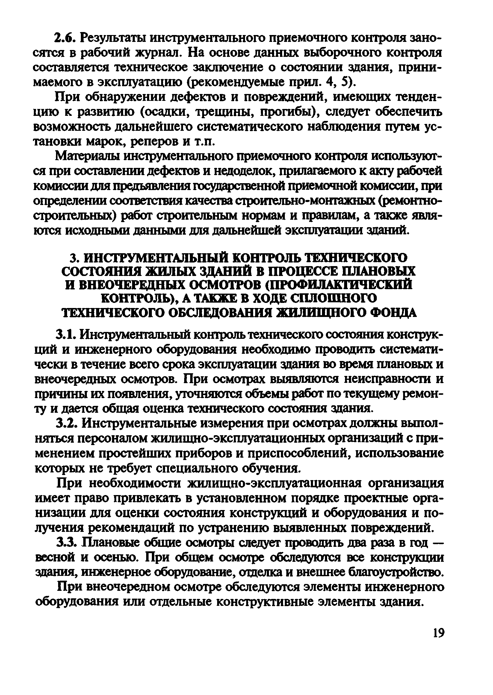 Скачать ВСН 57-88(р) Положение по техническому обследованию жилых зданий