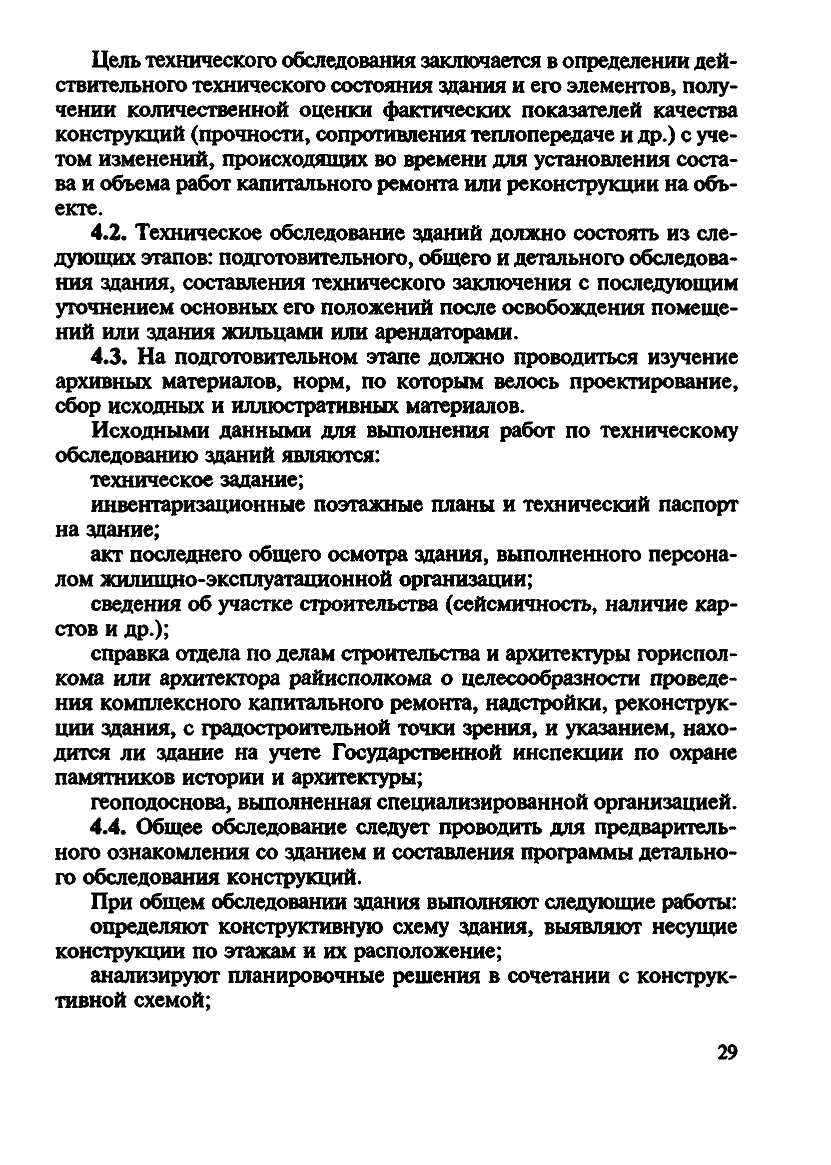 Скачать ВСН 57-88(р) Положение по техническому обследованию жилых зданий