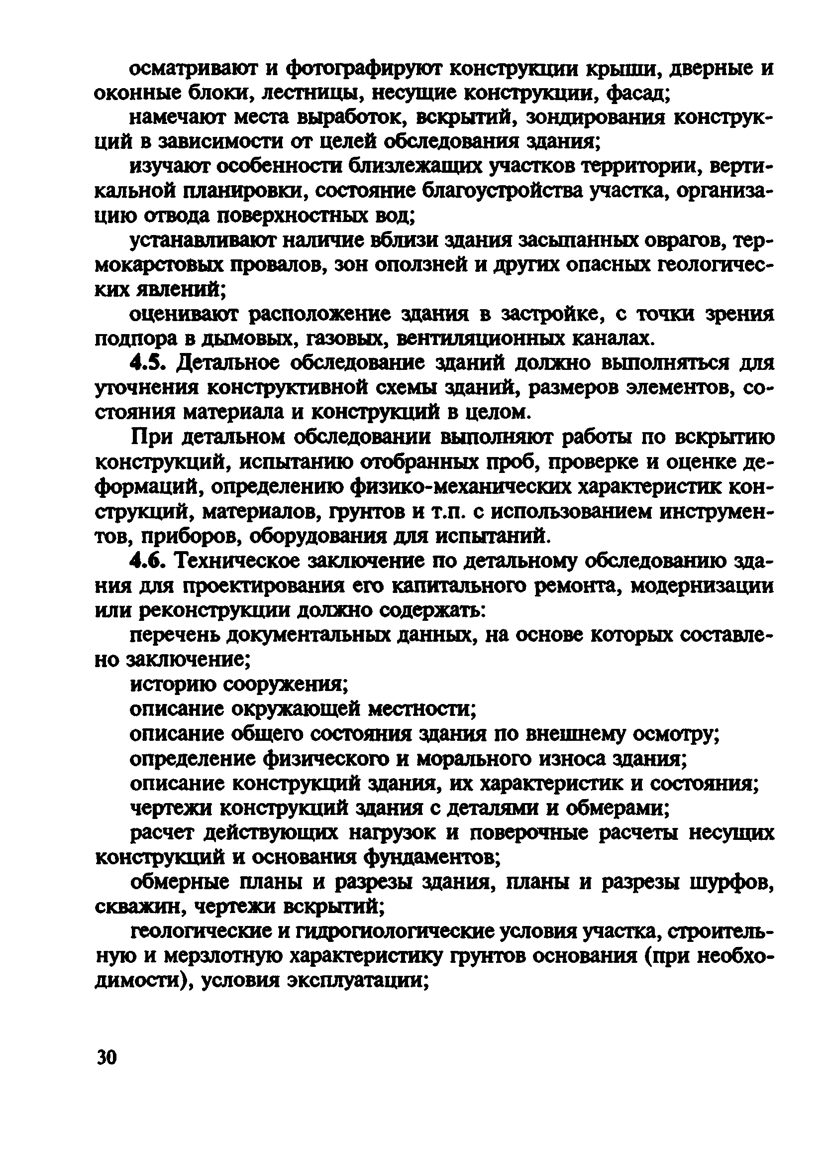 Скачать ВСН 57-88(р) Положение по техническому обследованию жилых зданий