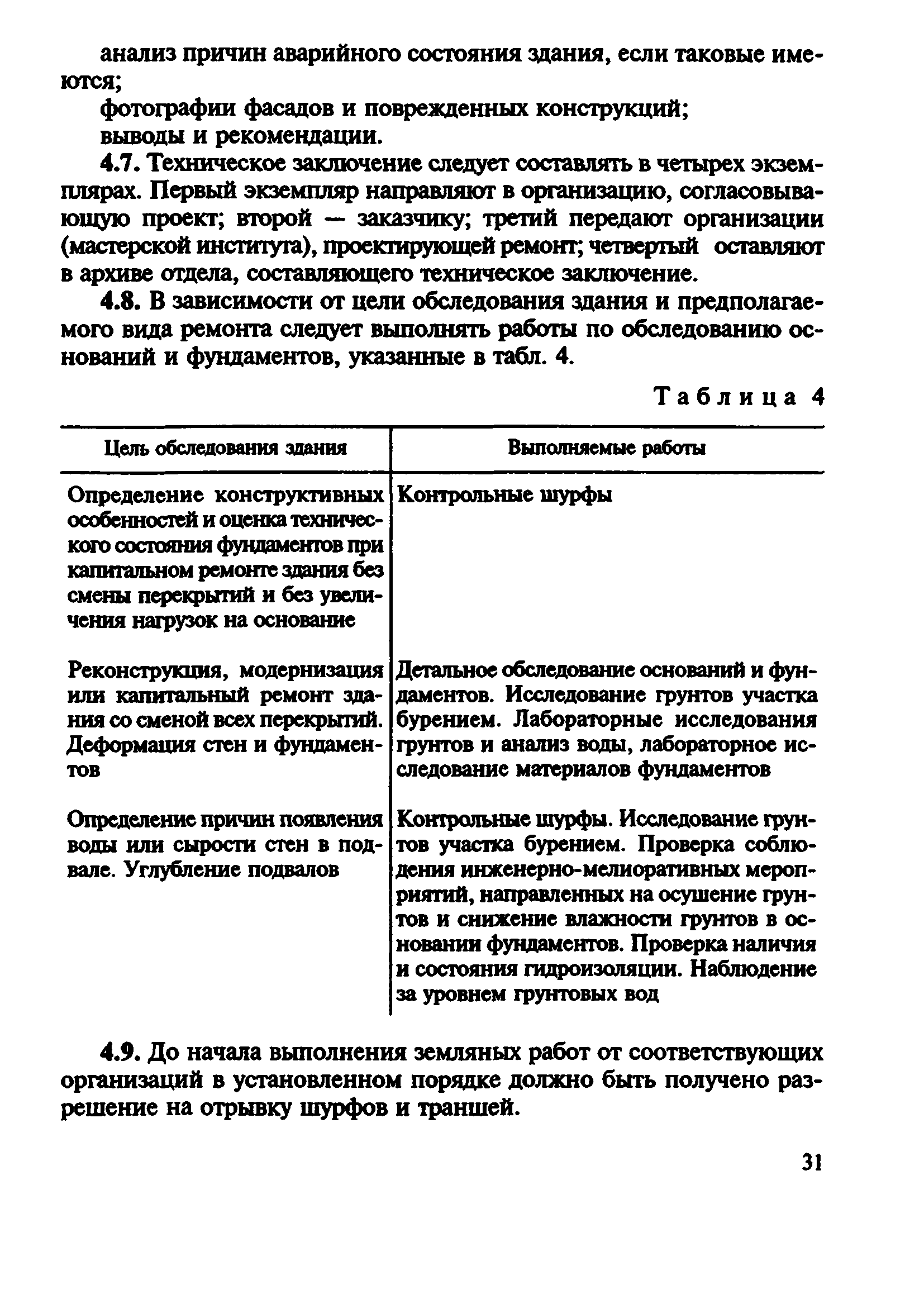 Скачать ВСН 57-88(р) Положение по техническому обследованию жилых зданий