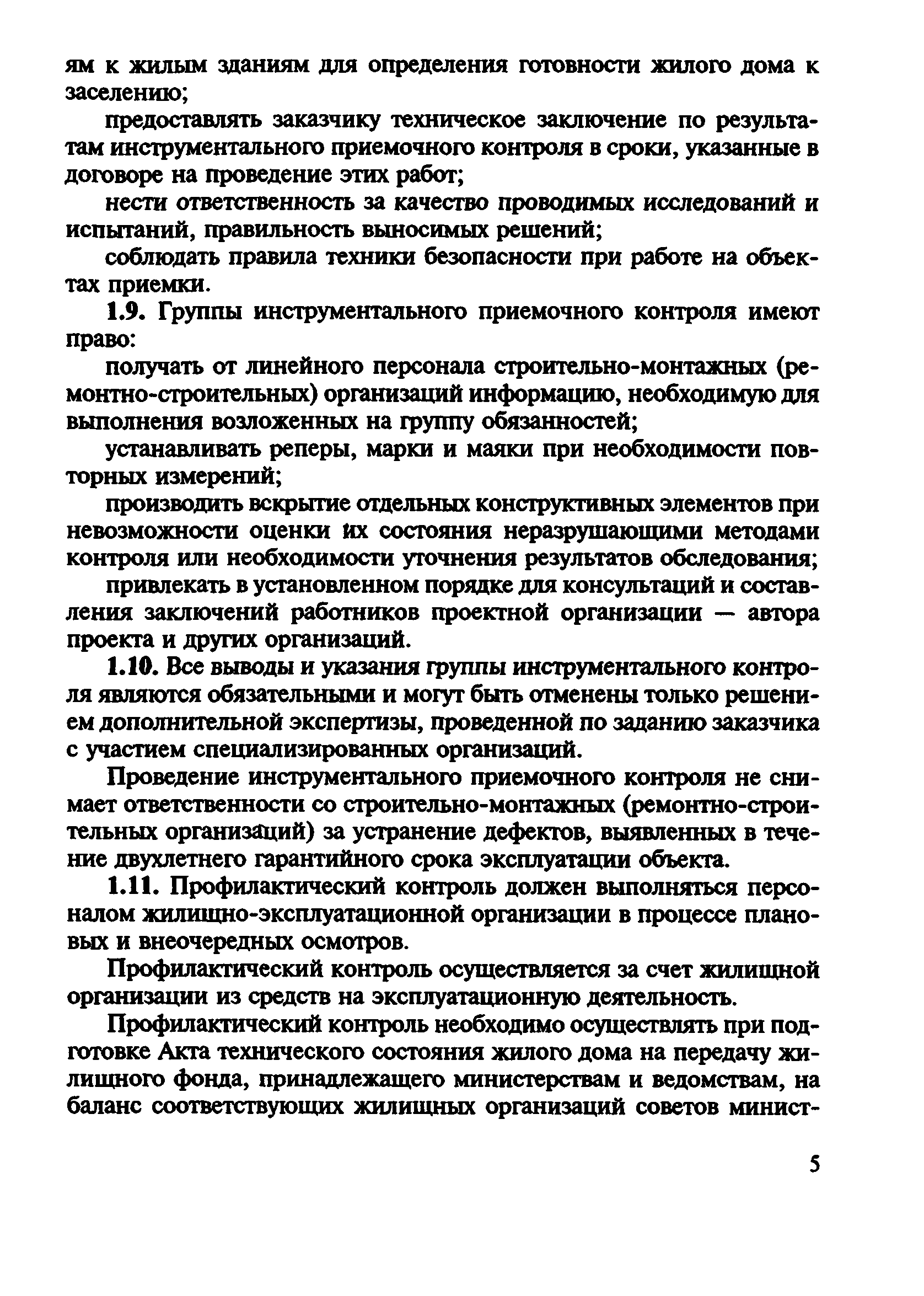 Скачать ВСН 57-88(р) Положение по техническому обследованию жилых зданий