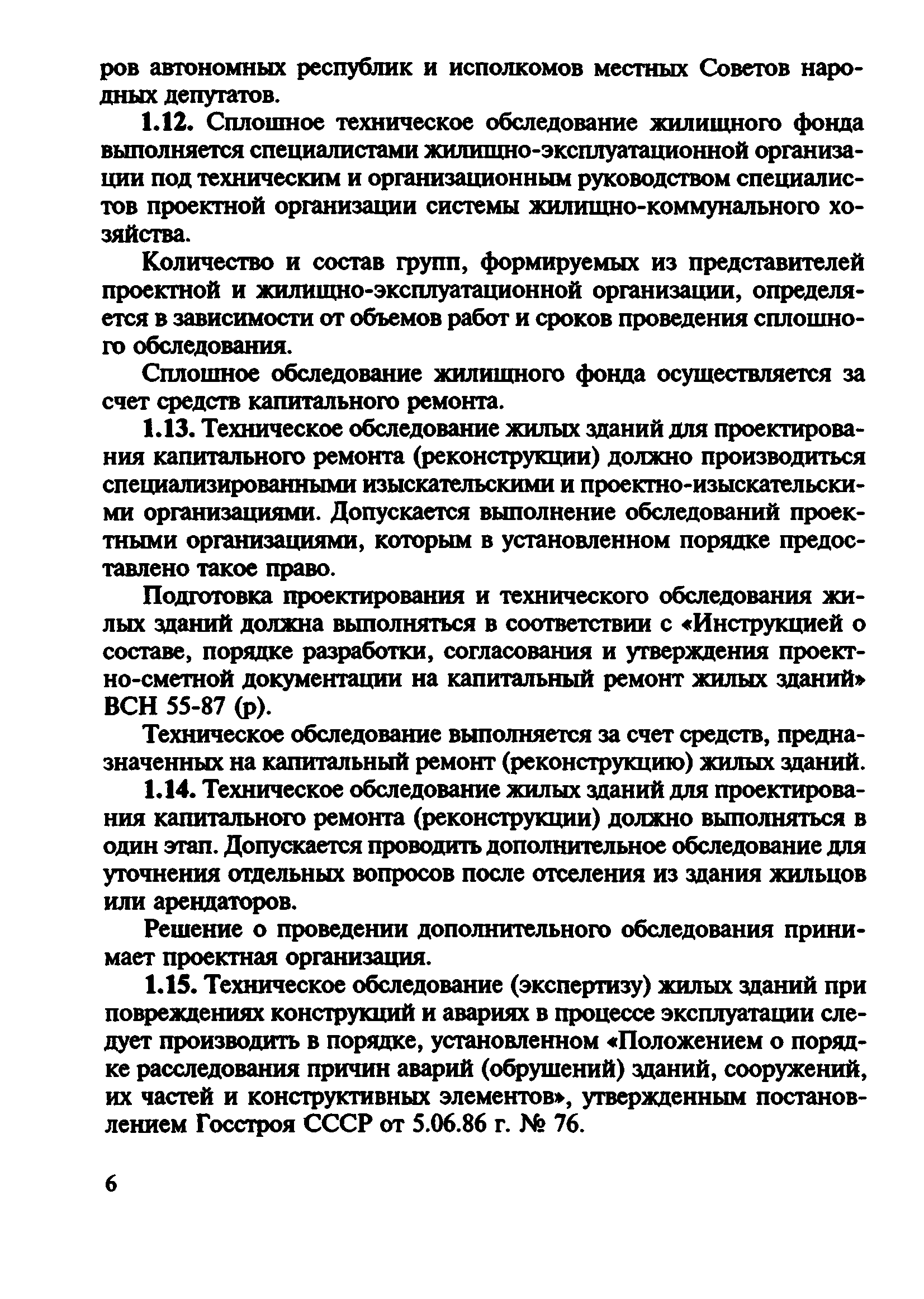 Скачать ВСН 57-88(р) Положение по техническому обследованию жилых зданий