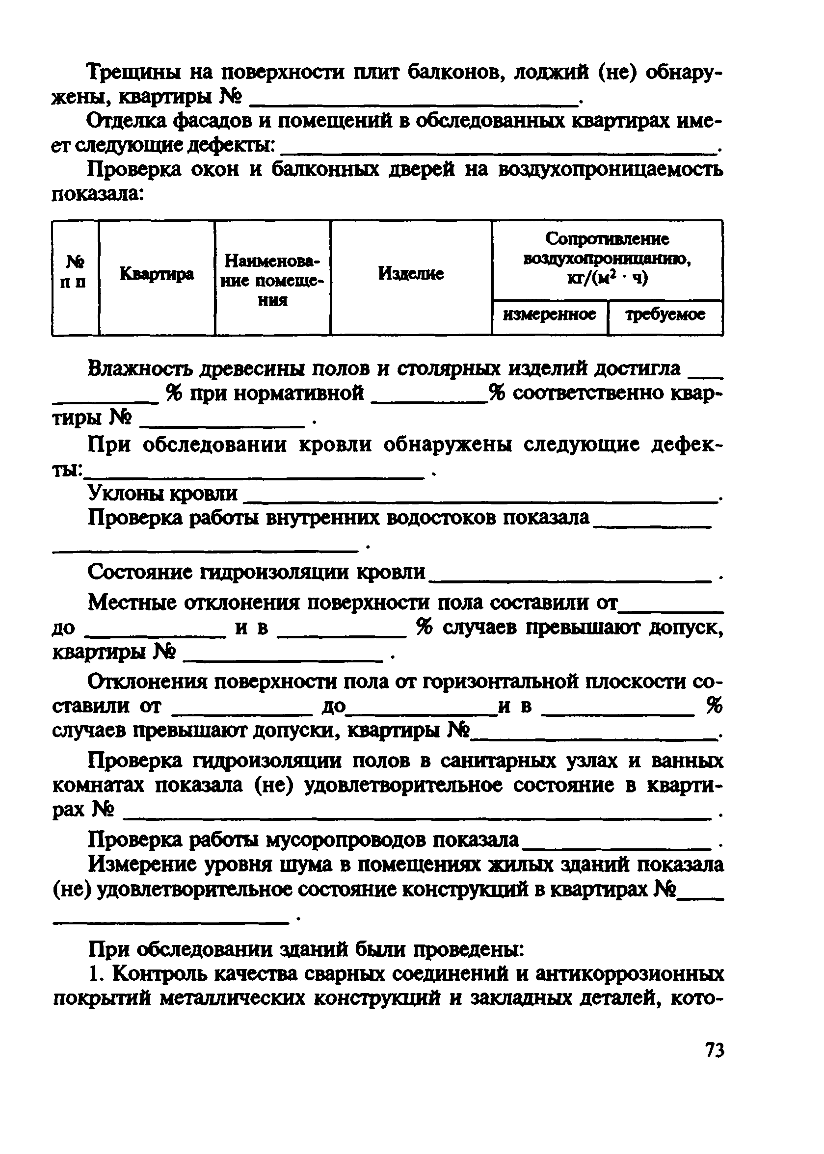 Скачать ВСН 57-88(р) Положение по техническому обследованию жилых зданий