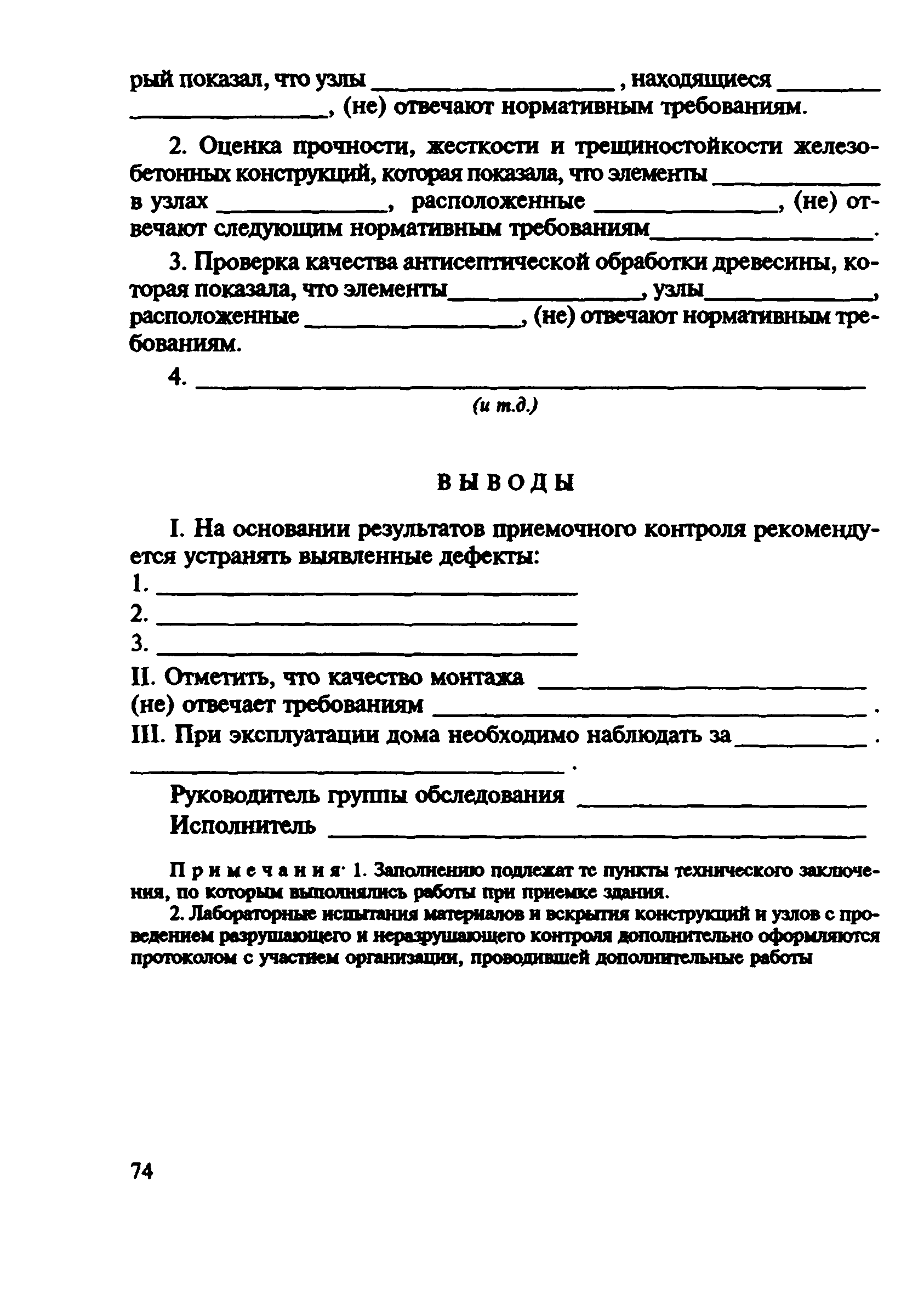 Скачать ВСН 57-88(р) Положение по техническому обследованию жилых зданий