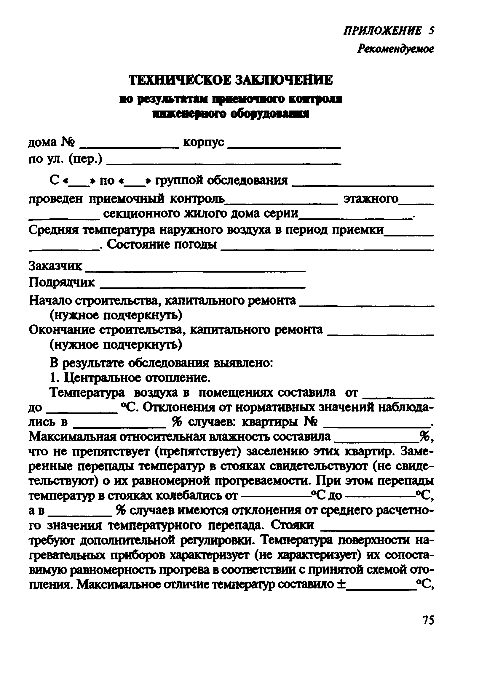 Скачать ВСН 57-88(р) Положение по техническому обследованию жилых зданий