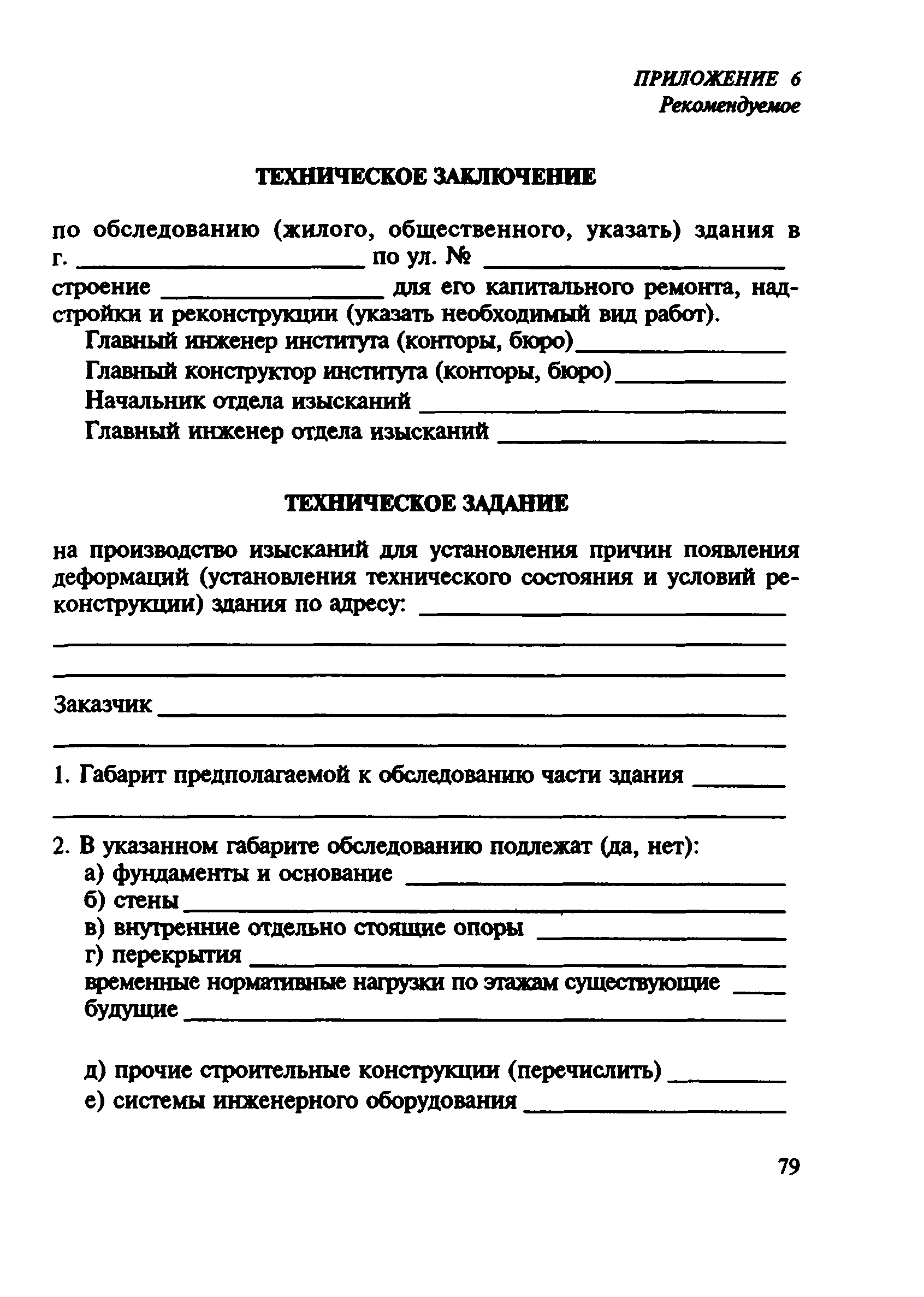 Скачать ВСН 57-88(р) Положение по техническому обследованию жилых зданий