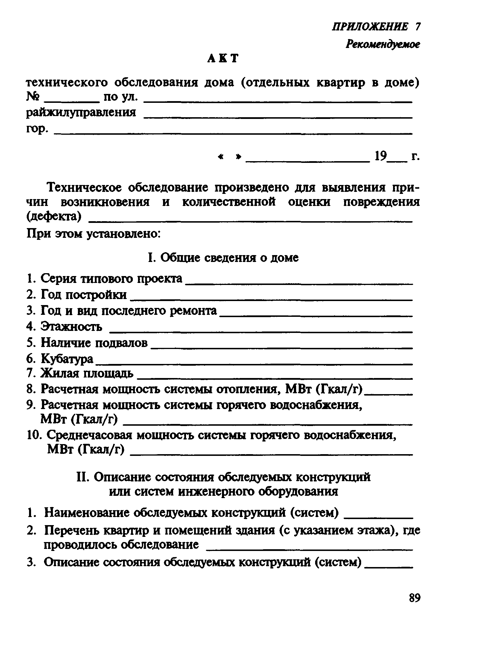 бланк технического состояния дома (100) фото