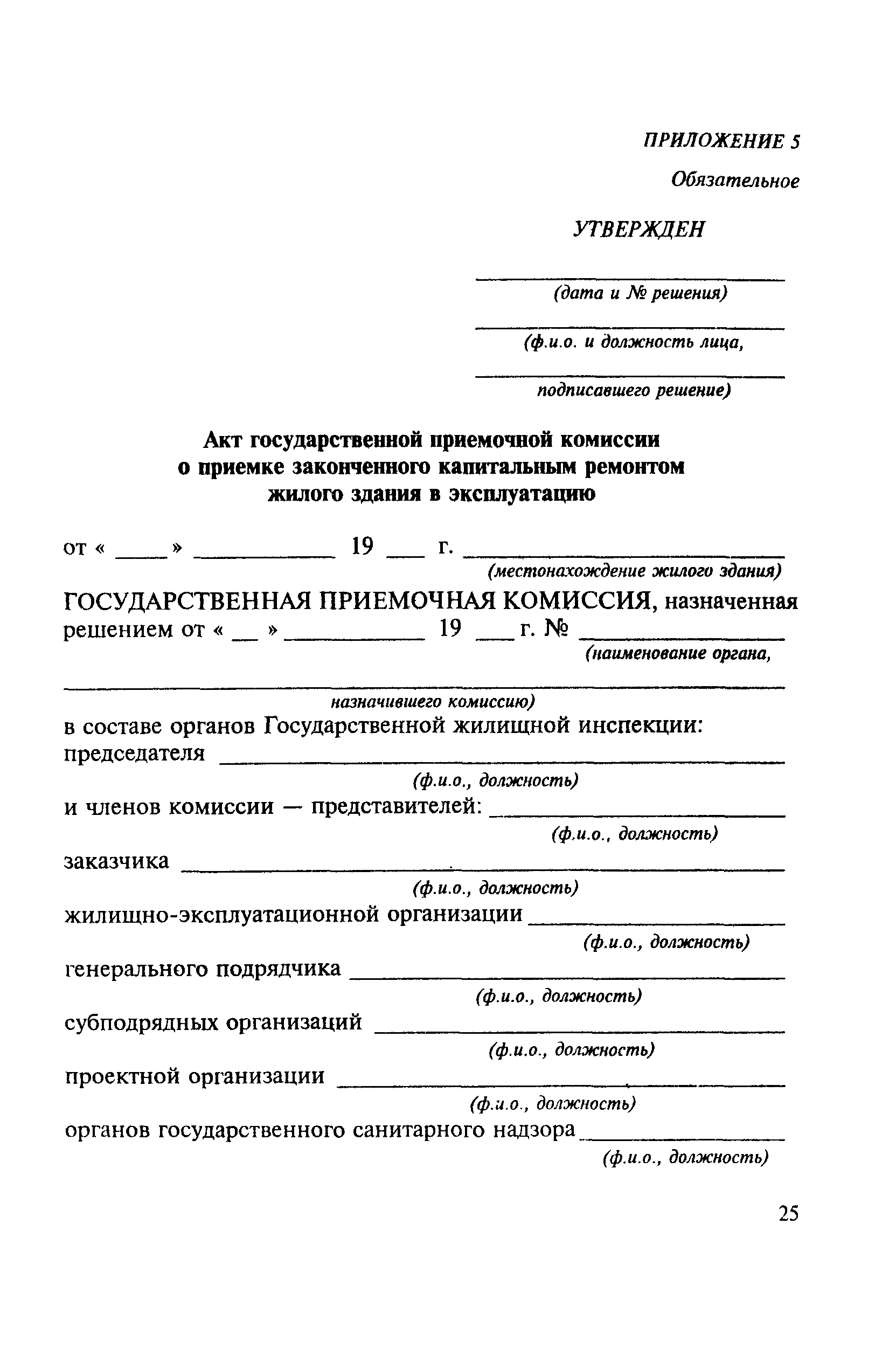 Скачать ВСН 42-85(р) Правила приемки в эксплуатацию законченных капитальным  ремонтом жилых зданий