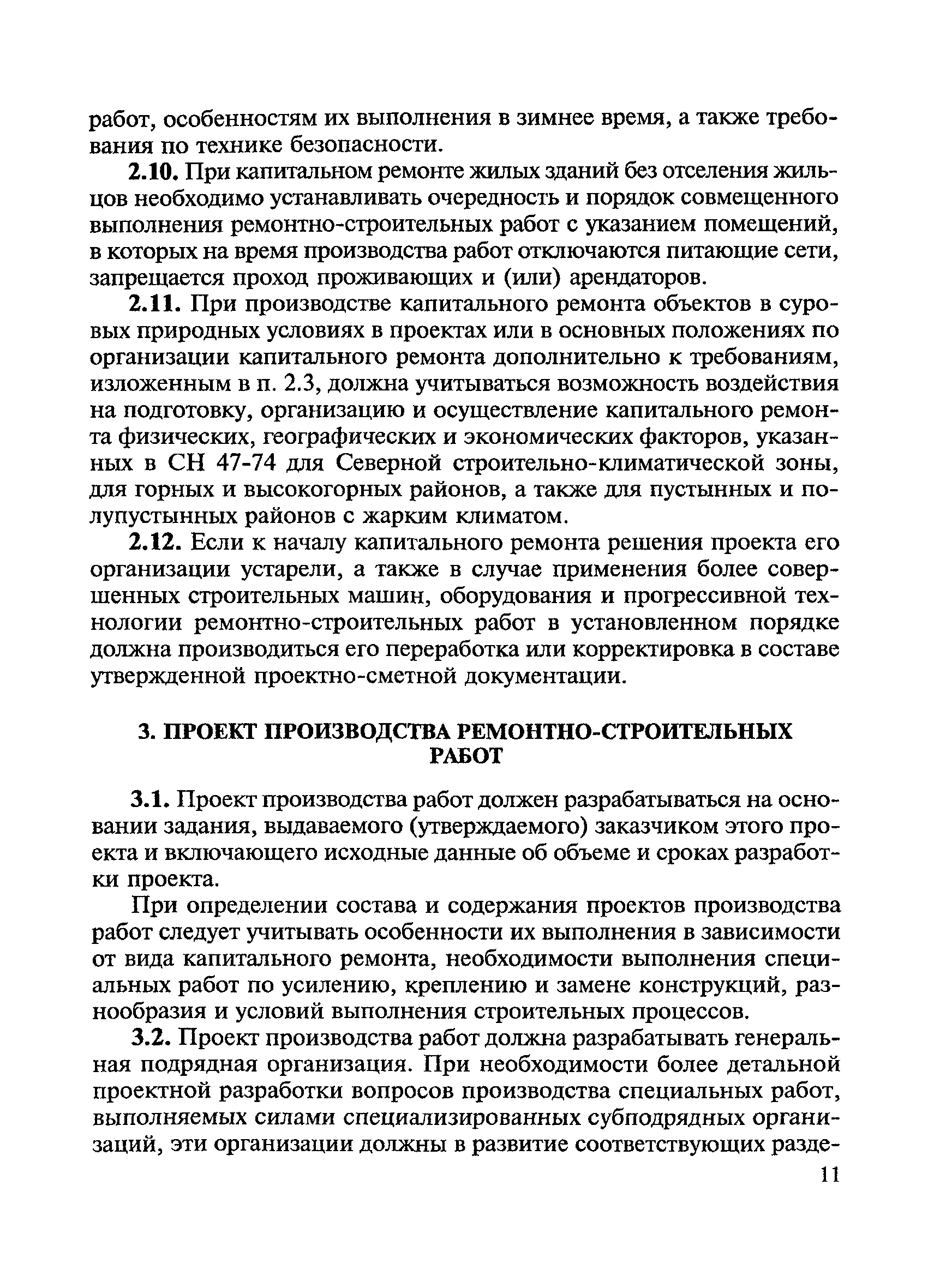 Скачать ВСН 41-85(р) Инструкция по разработке проектов организации и  проектов производства работ по капитальному ремонту жилых зданий