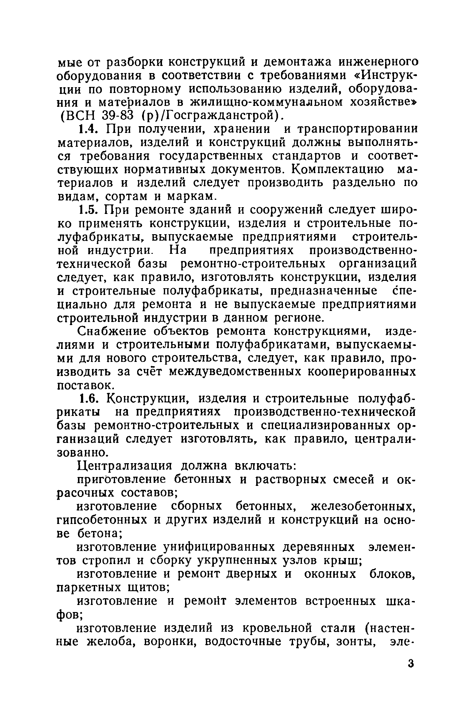 ВСН 40-84(р)/Госгражданстрой