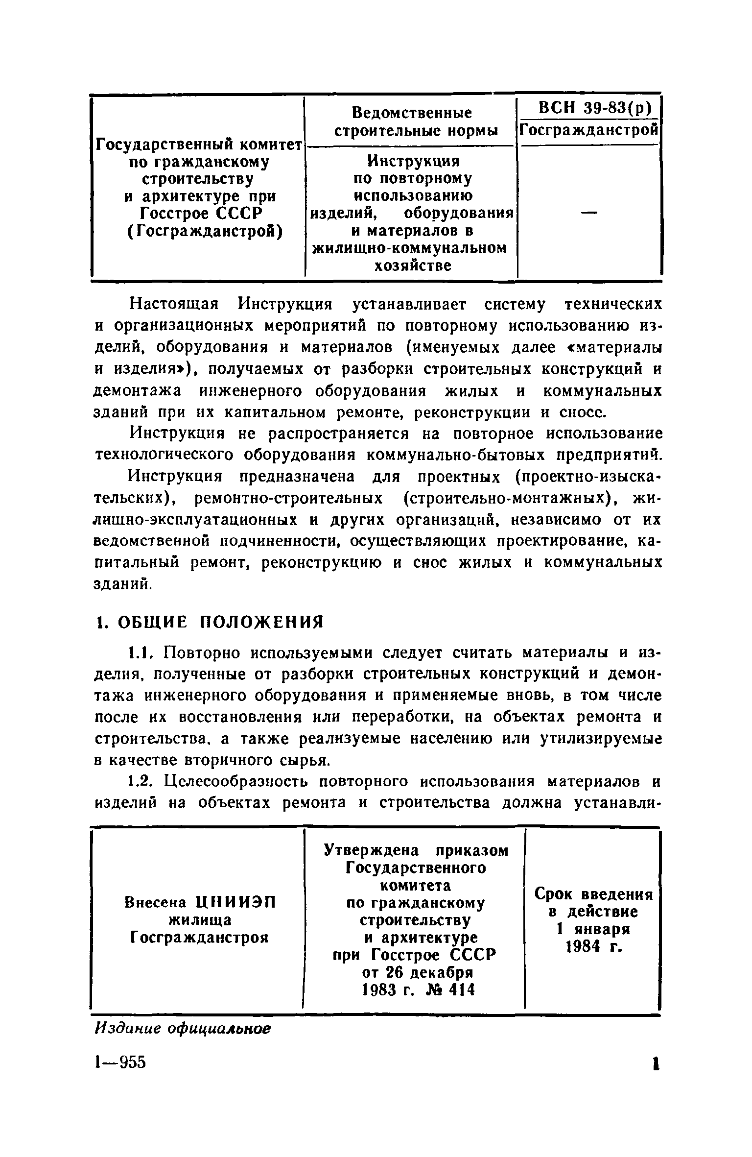 ВСН 39-83(р)/Госгражданстрой